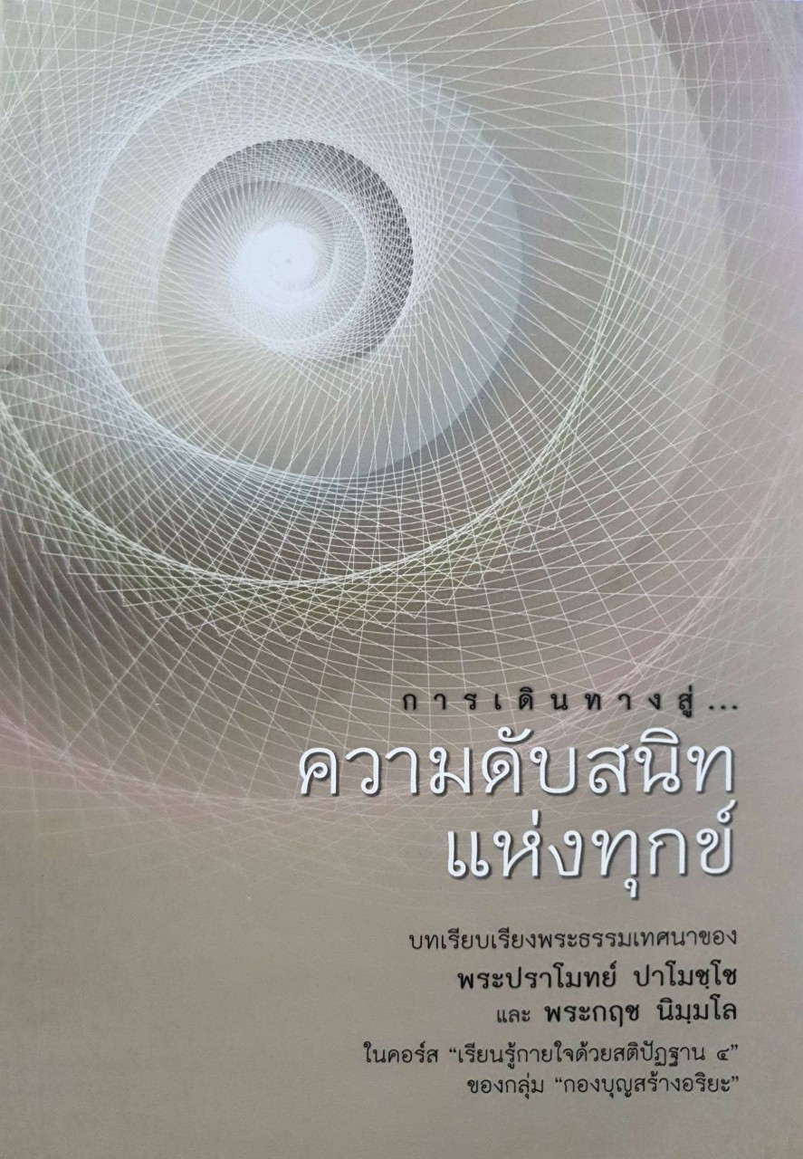 การเดินทางสู่ความดับสนิทแห่งทุกข์ : ธรรมเทศนาโดย พระปราโมทย์ ปาโมชฺโช , พระกฤช นิมมฺโล