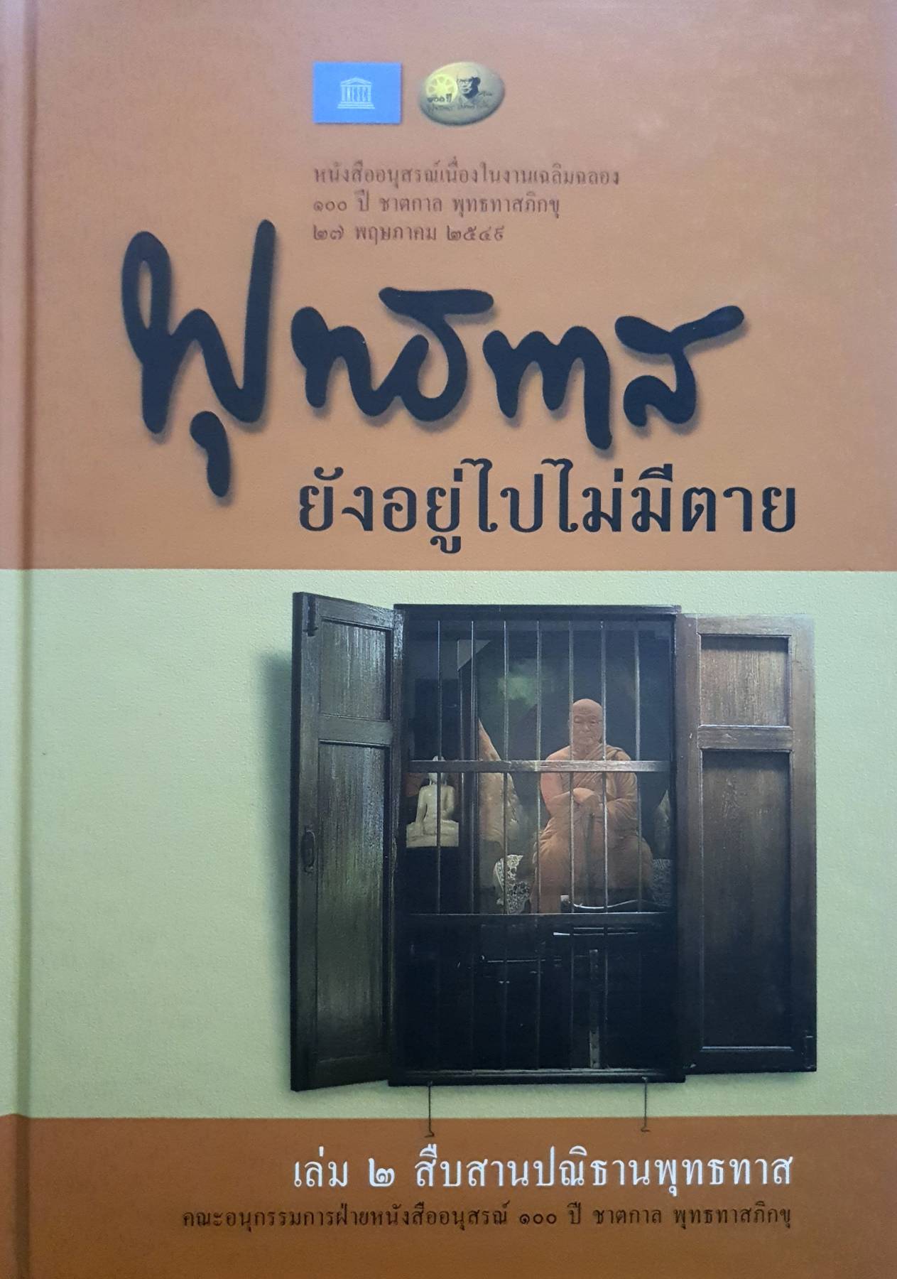 พุทธทาส ยังอยู่ไปไม่มีตาย : หนังสืออนุสรณ์เนื่องในงานเฉลิมฉลอง 100 ปี ชาตกาล