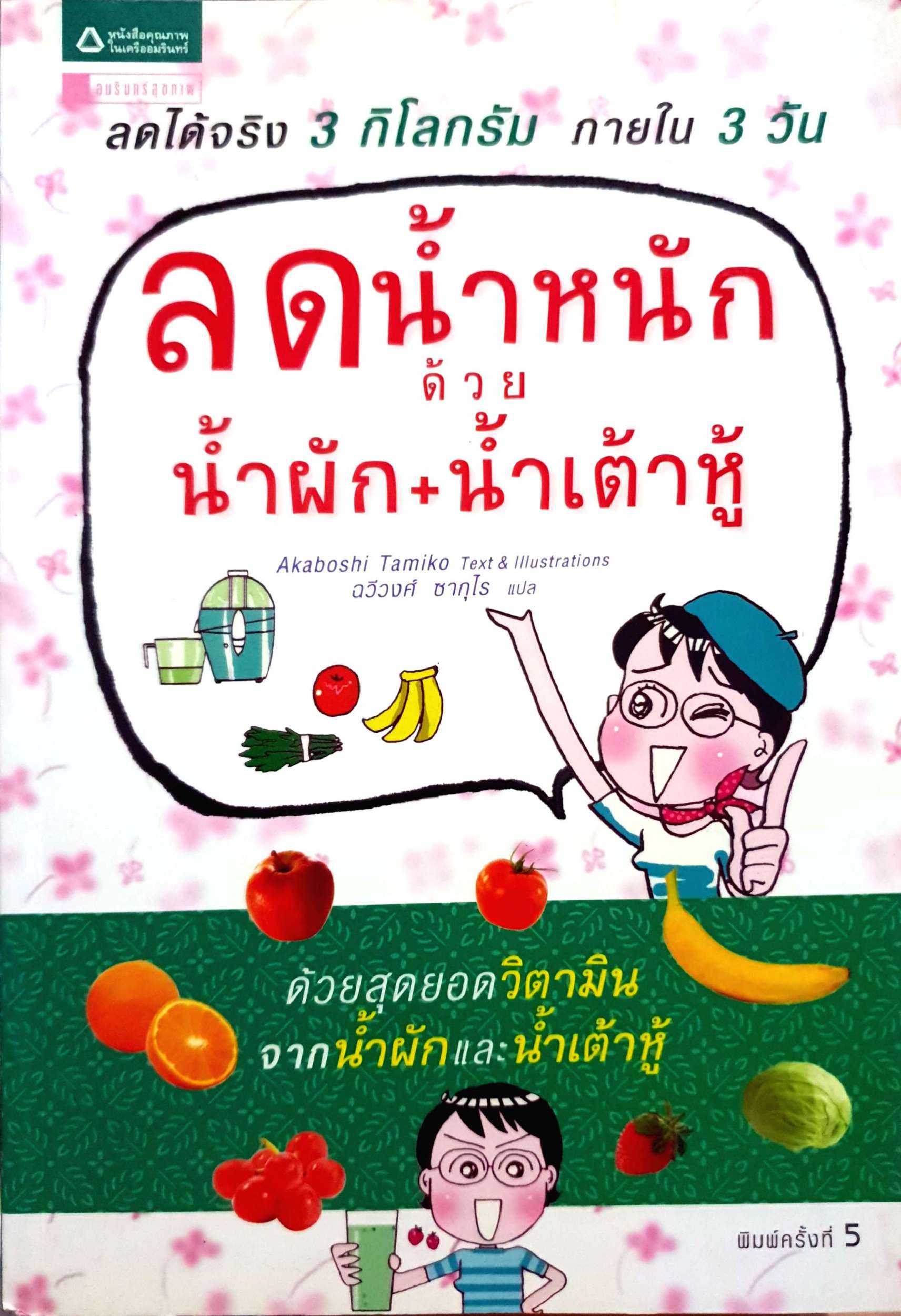ลดน้ำหนัก ด้วยน้ำผัก+น้ำเต้าหู้