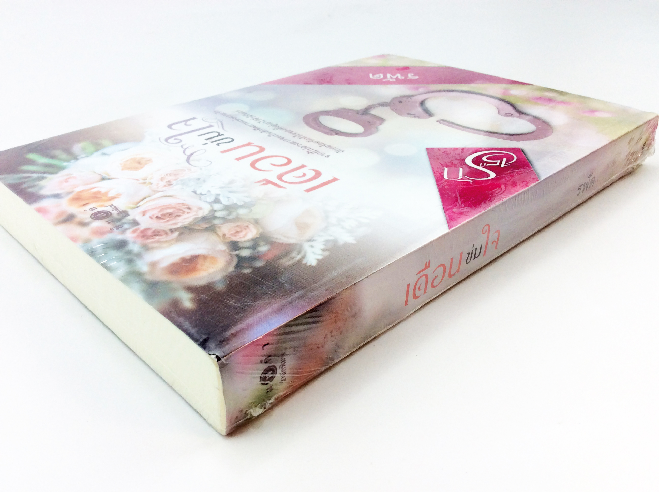 เดือนข่มใจ นิยาย นิยายลดราคา หนังสือนิยาย