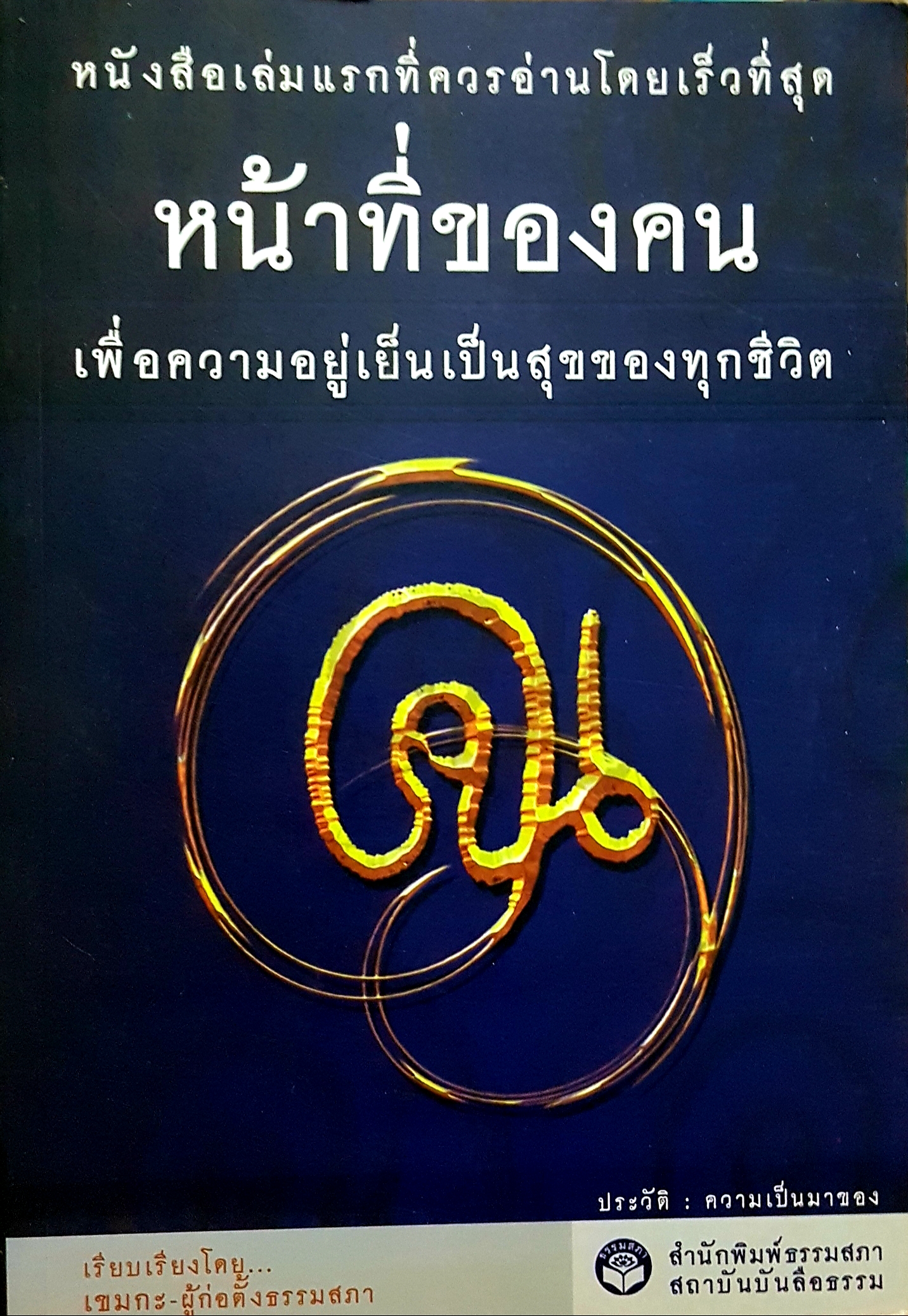 หน้าที่ของคน เพื่อความอยู่เย็นเป็นสุข ของทุกชีวิต หนังสือเล่มแรกที่ควรอ่านโดยเร็วที่สุด เรียบเรียงโดย เขมกะ ผู้ก่อตั้งธรรมสภา