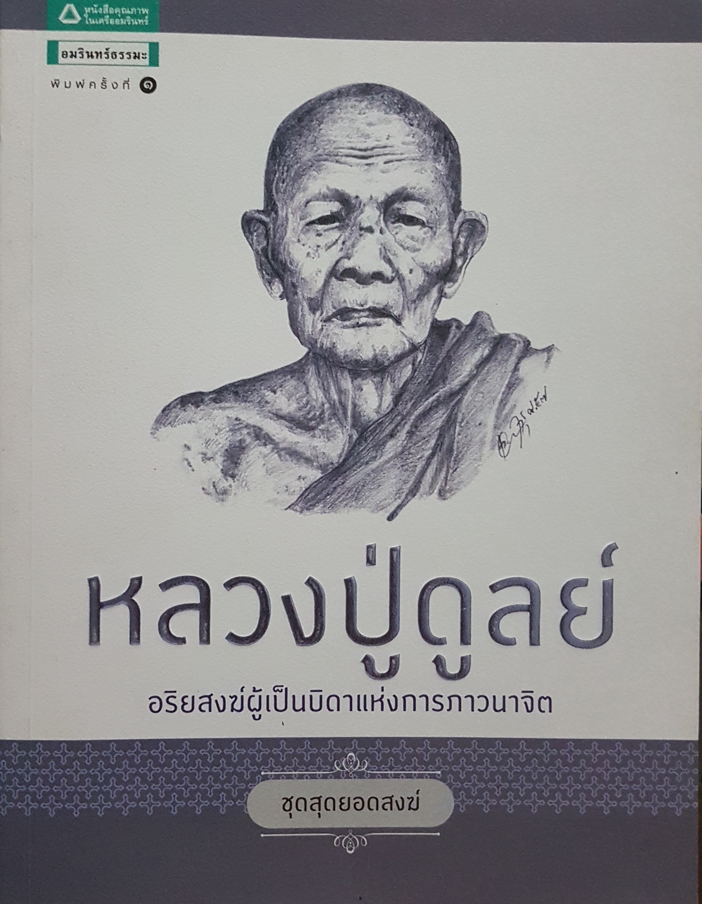 หลวงปู่ดูลย์ อริยสงฆ์ผู้เป็นบิดาแห่งการภาวนาจิต ชุดสุดยอดสงฆ์