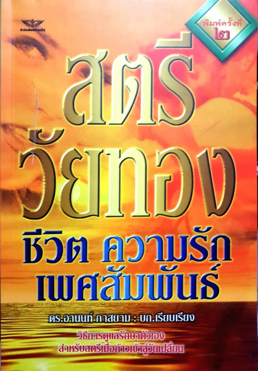 สตรีวัยทอง ชีวิต ความรัก เพศสัมพันธ์ : ดร.อานนท์ กาสยาม