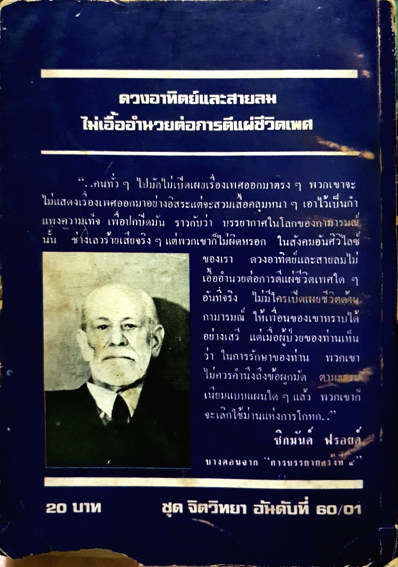จิตวิเคราะห์ของฟรอยด์ เฉลิมเกียรติ ผิวนวล พิมพ์ปี 2521