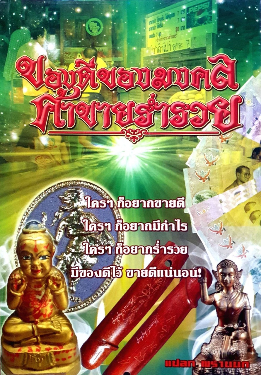 ของดีของมงคลค้าขายร่ำรวย : แปลก พรานนก