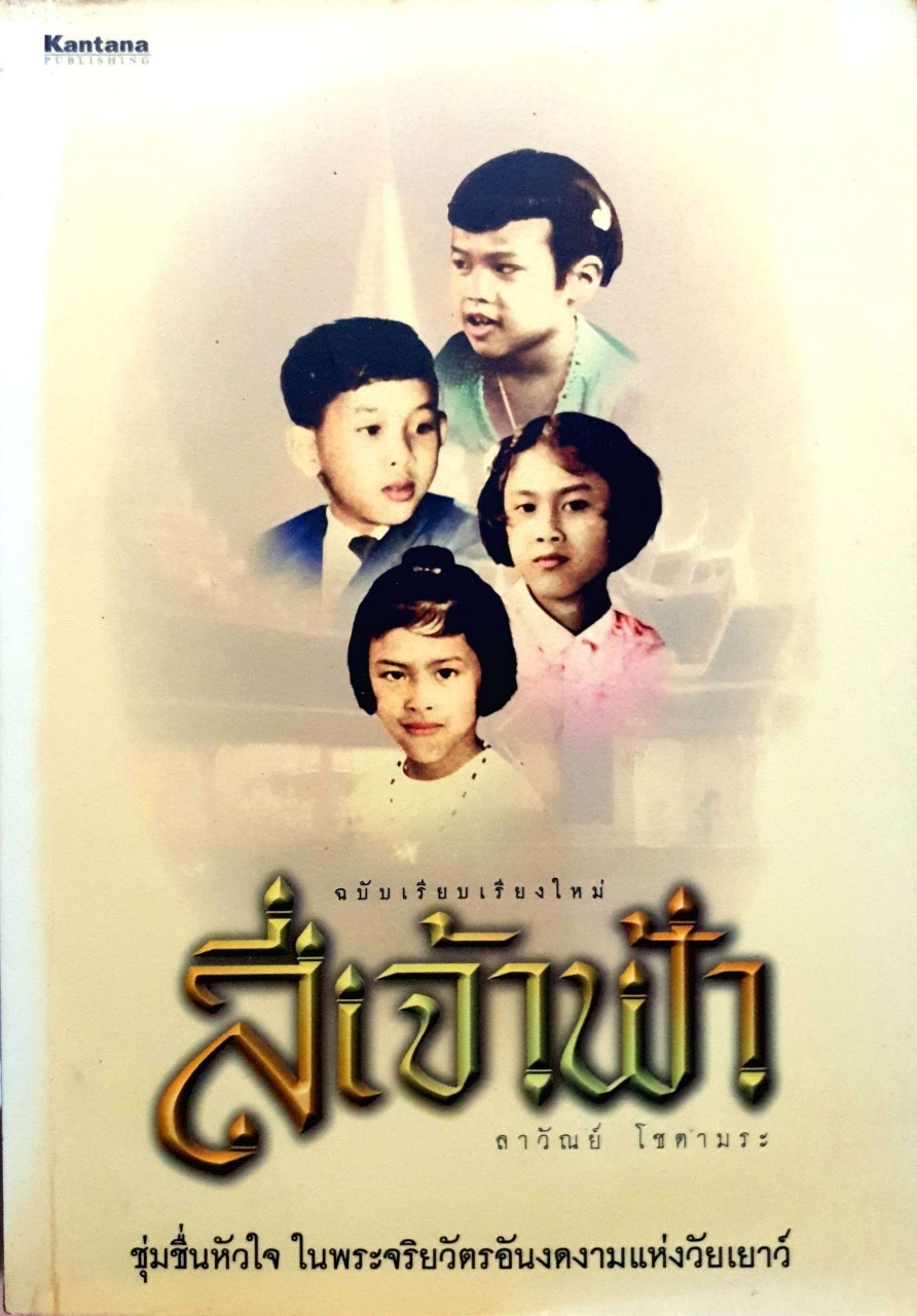 สี่เจ้าฟ้า