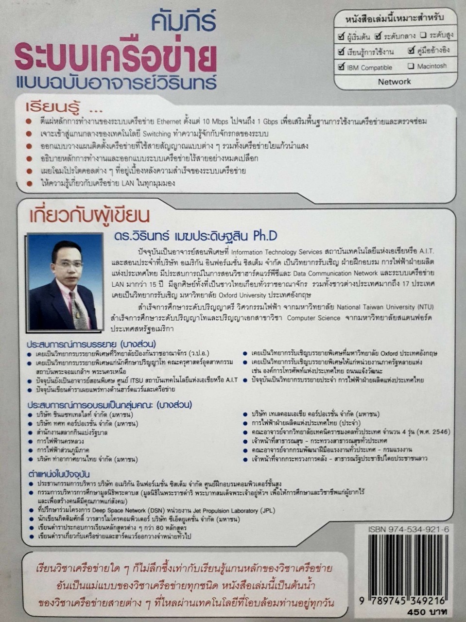 คัมภีร์ระบบเครือข่ายแบบฉบับอาจารย์วิรินทร์ เล่ม 1 : ดร.วิรินทร์ เมฆประดิษฐ์สิน