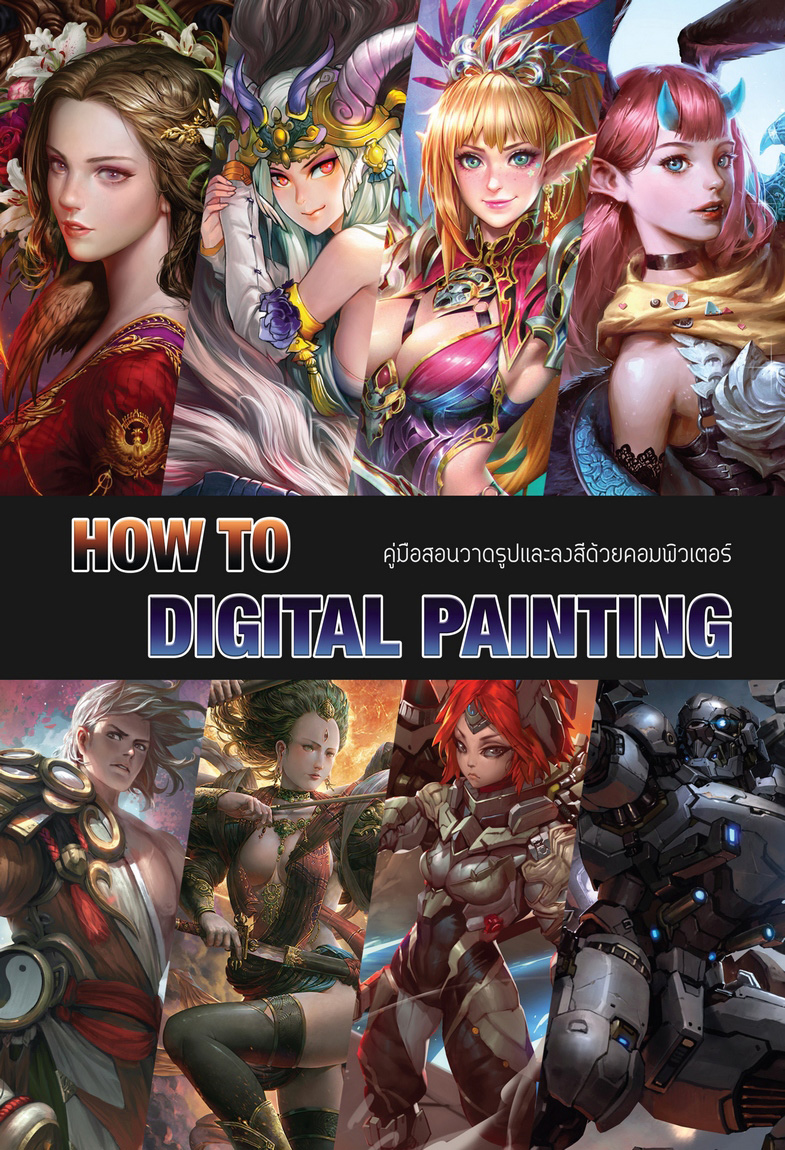 How to Digital Painting คู่มือสอนวาดรูปและลงสีด้วยคอมพิวเตอร์