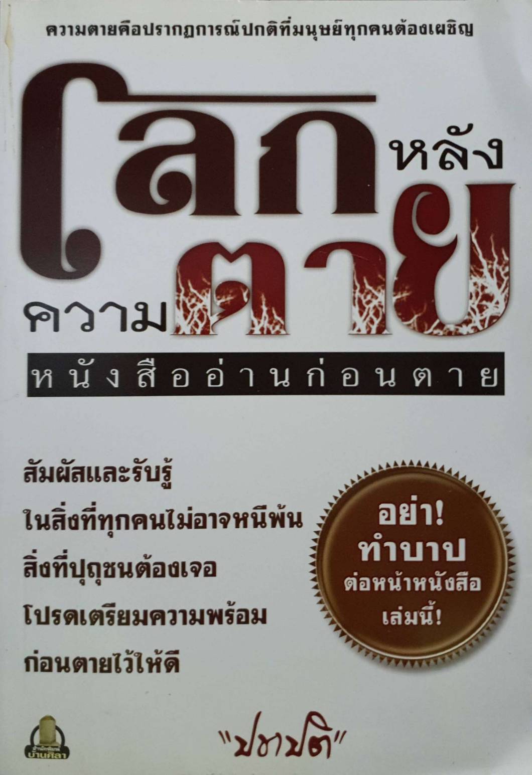 โลกหลังความตาย หนังสืออ่านก่อนตาย