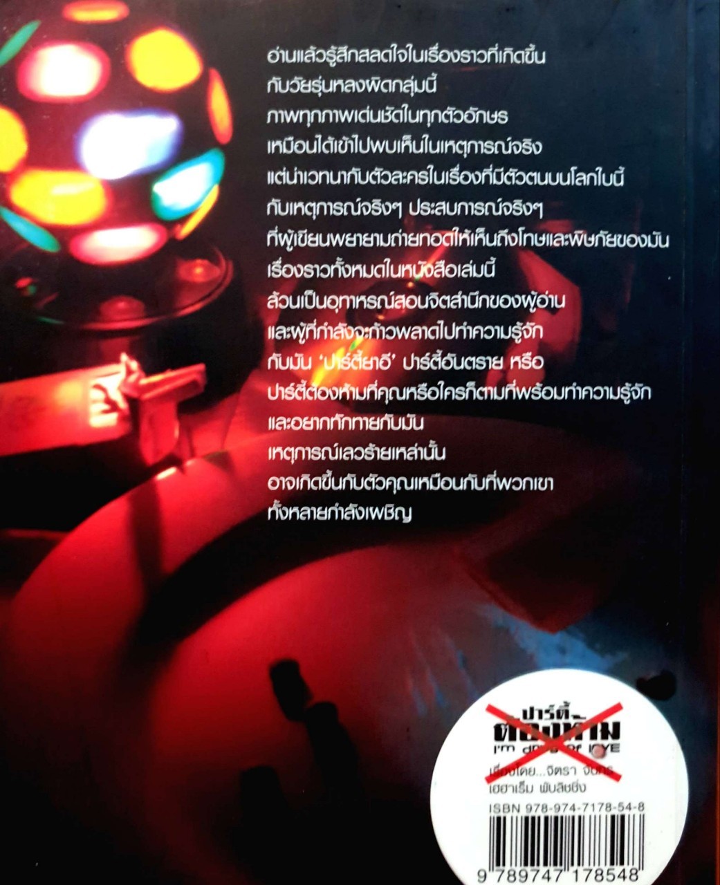 ปาร์ตี้ต้องห้าม : จิตรา จันทร