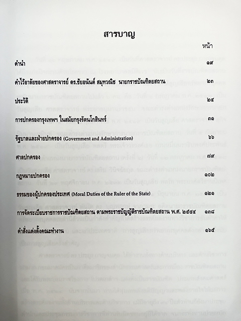 อนุสรณ์งานศพ ดร.ประยูร กาณจนดุล การปกครองกรุงเทพฯในสมัยกรุงรัตนโกสินทร์ หนังสือ กฎหมาย การปกครอง