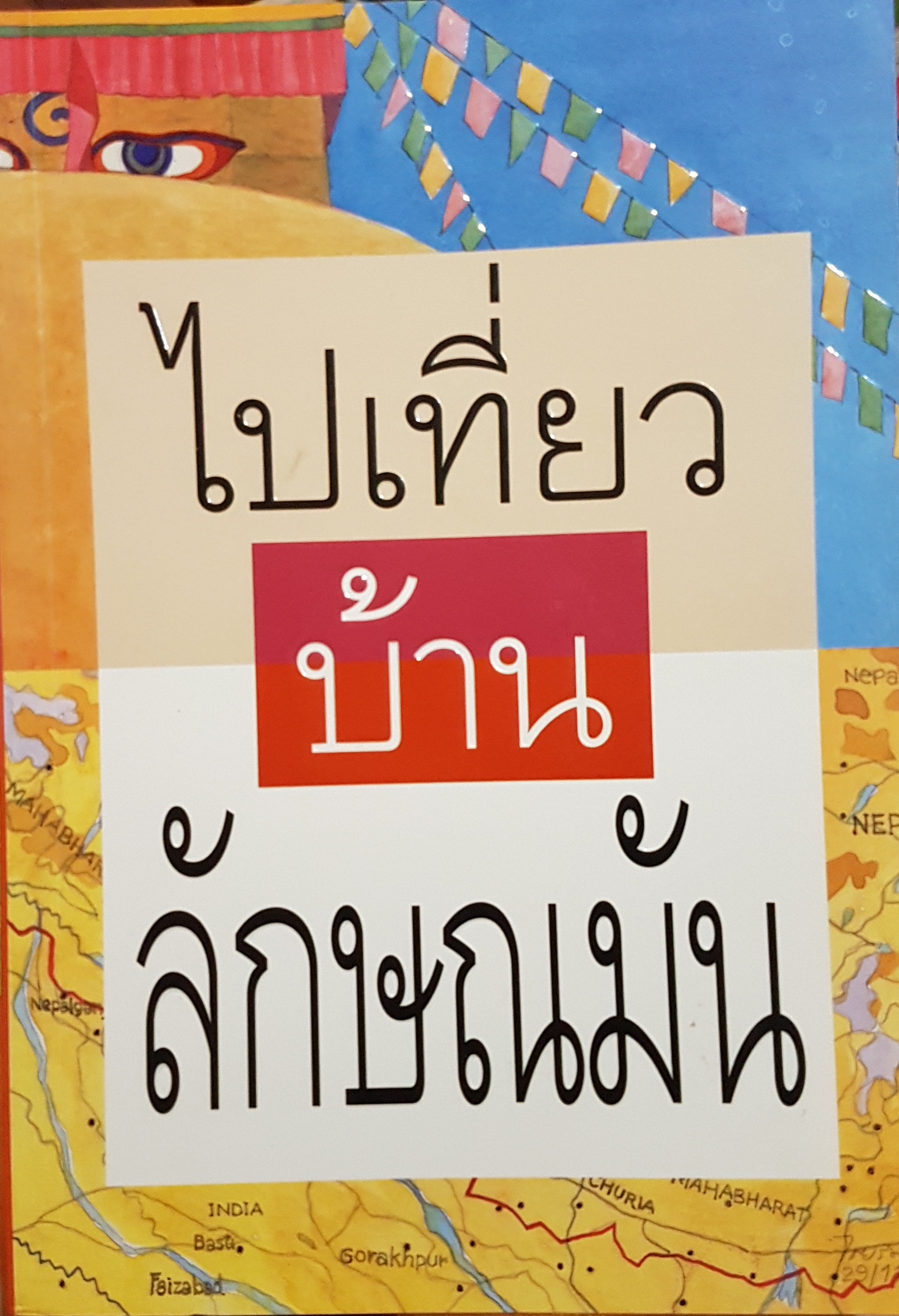 ไปเที่ยวบ้านลักษมัน