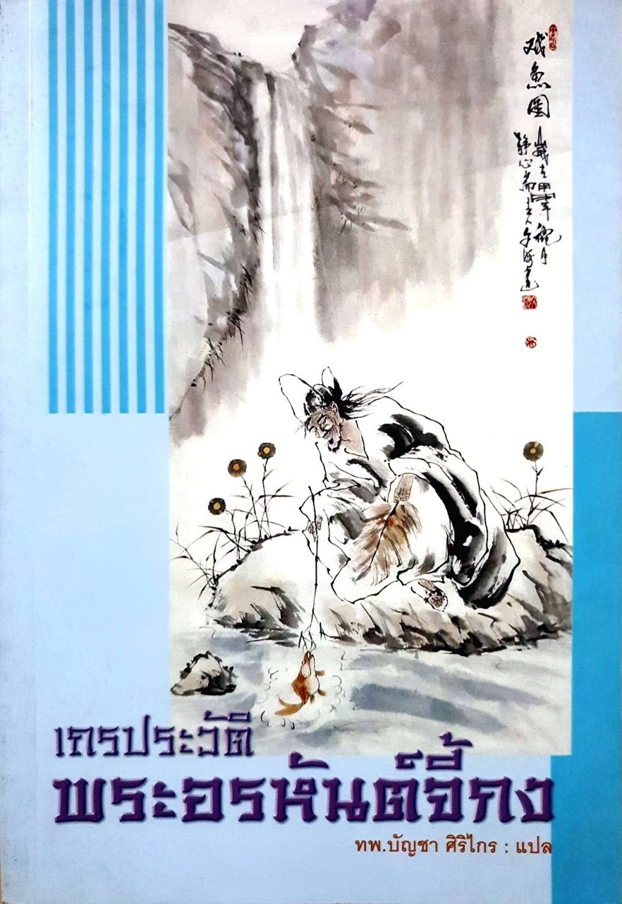 เถรประวัติพระอรหันต์จี้กง : ทพ.บัญชา ศิริไกร