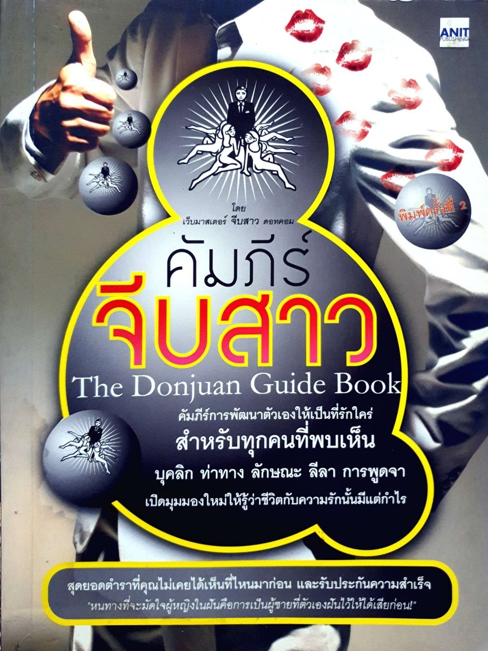 คัมภีร์จีบสาว : เว็ปมาสเตอร์ จีบสาว ดอทคอม