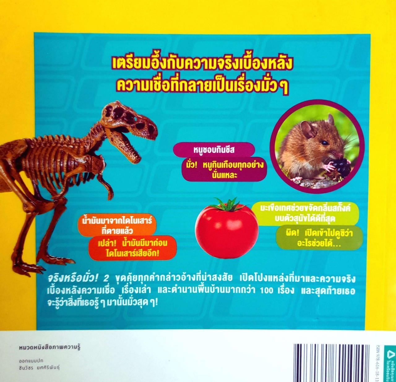 จริง หรือ มั่ว 2. = National Geographic Kids