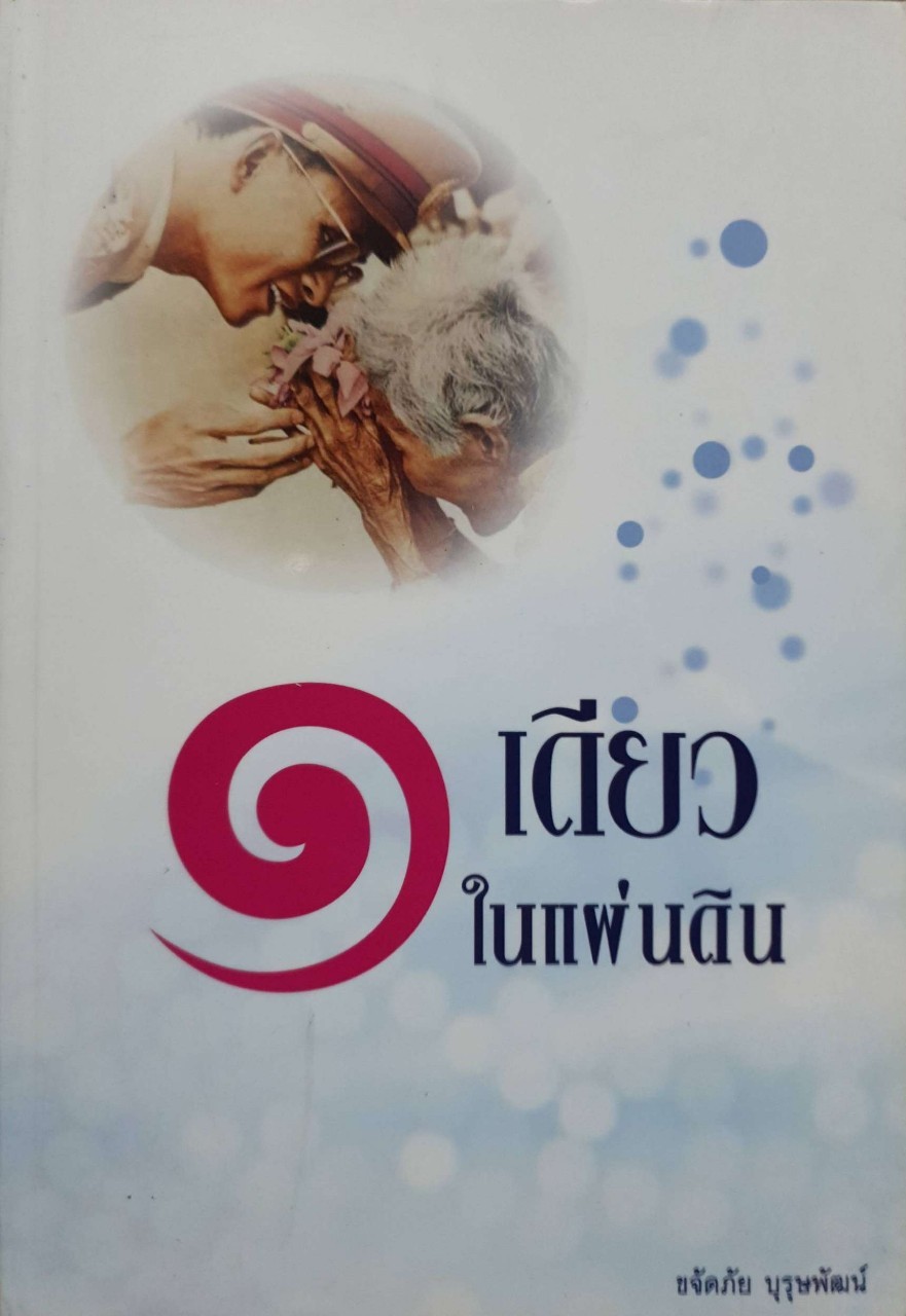 ๑ เดียวในแผ่นดิน : ขจัดภัย บุรุษพัฒน์
