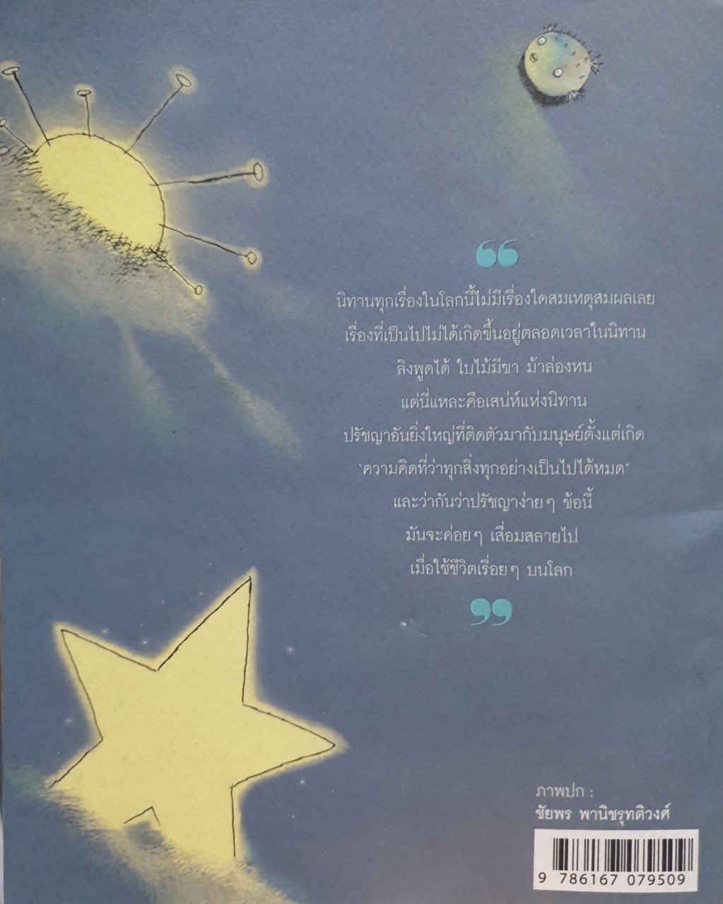 นิทานล้านบรรทัด : ประภาส ชลศรานนท์