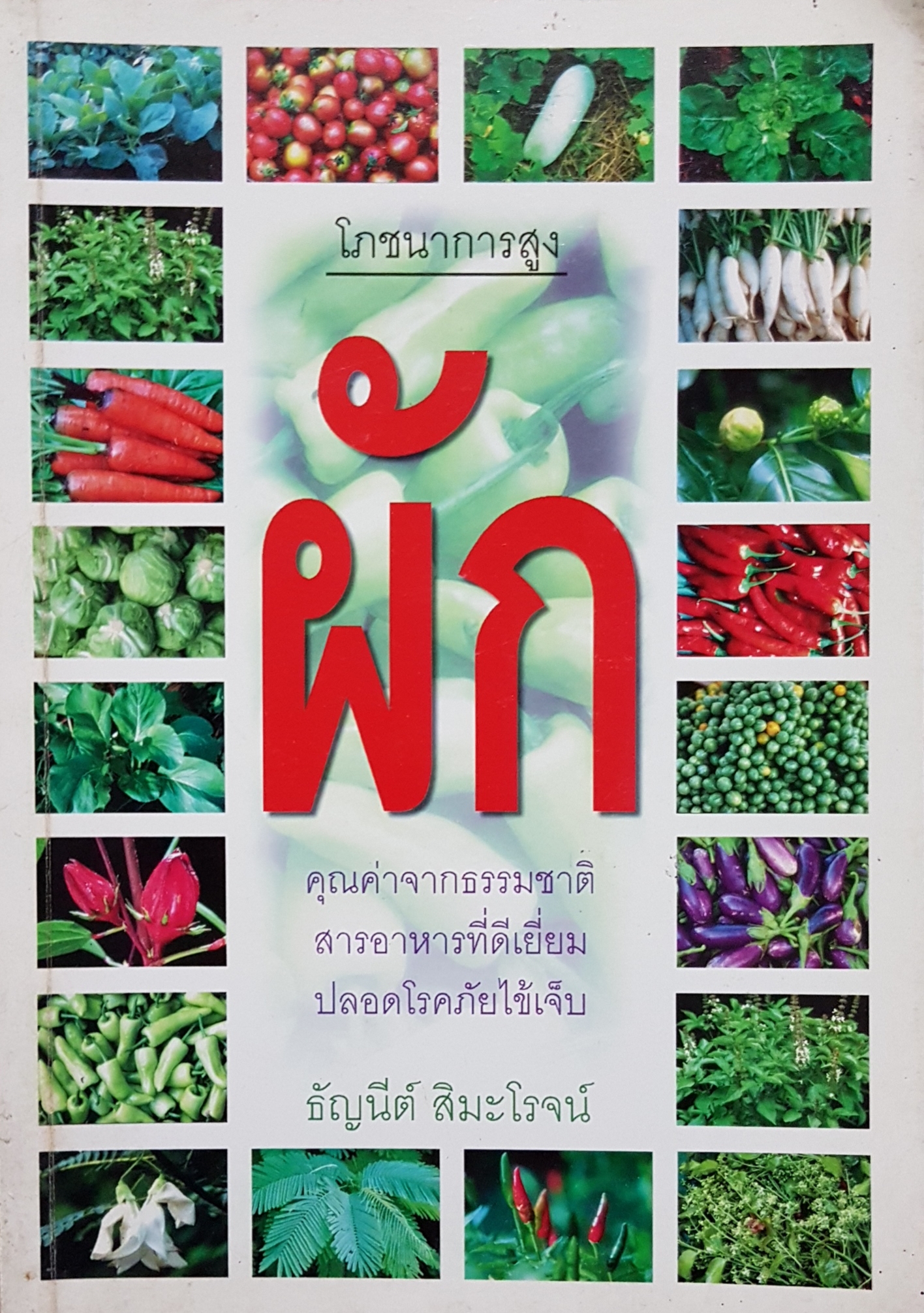 ผัก โภชนาการสูง คุณค่าจากธรรมชาติ สารอาหารที่ดีเยี่ยม ปลอดโรคภัยไข้เจ็บ / ธัญนีต์ สิมะโรจน์