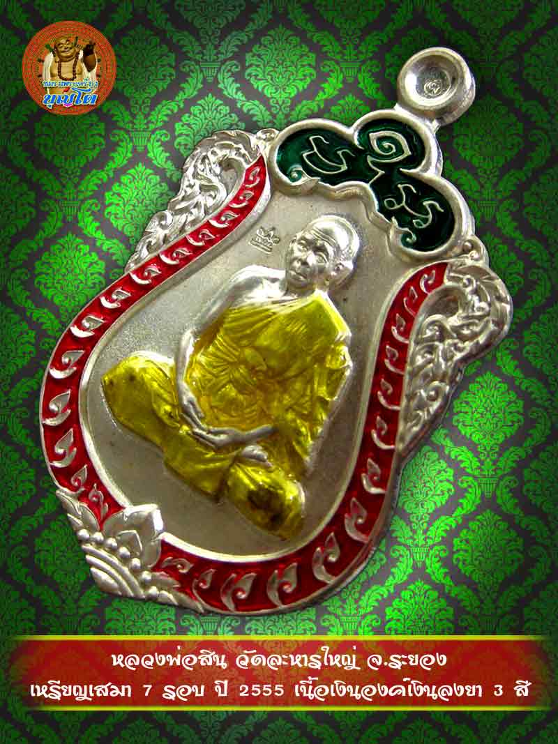 (994) เหรียญเสมา 7 รอบ ปี 2555 เนื้อเงินองค์เงินลงยา 3 สี