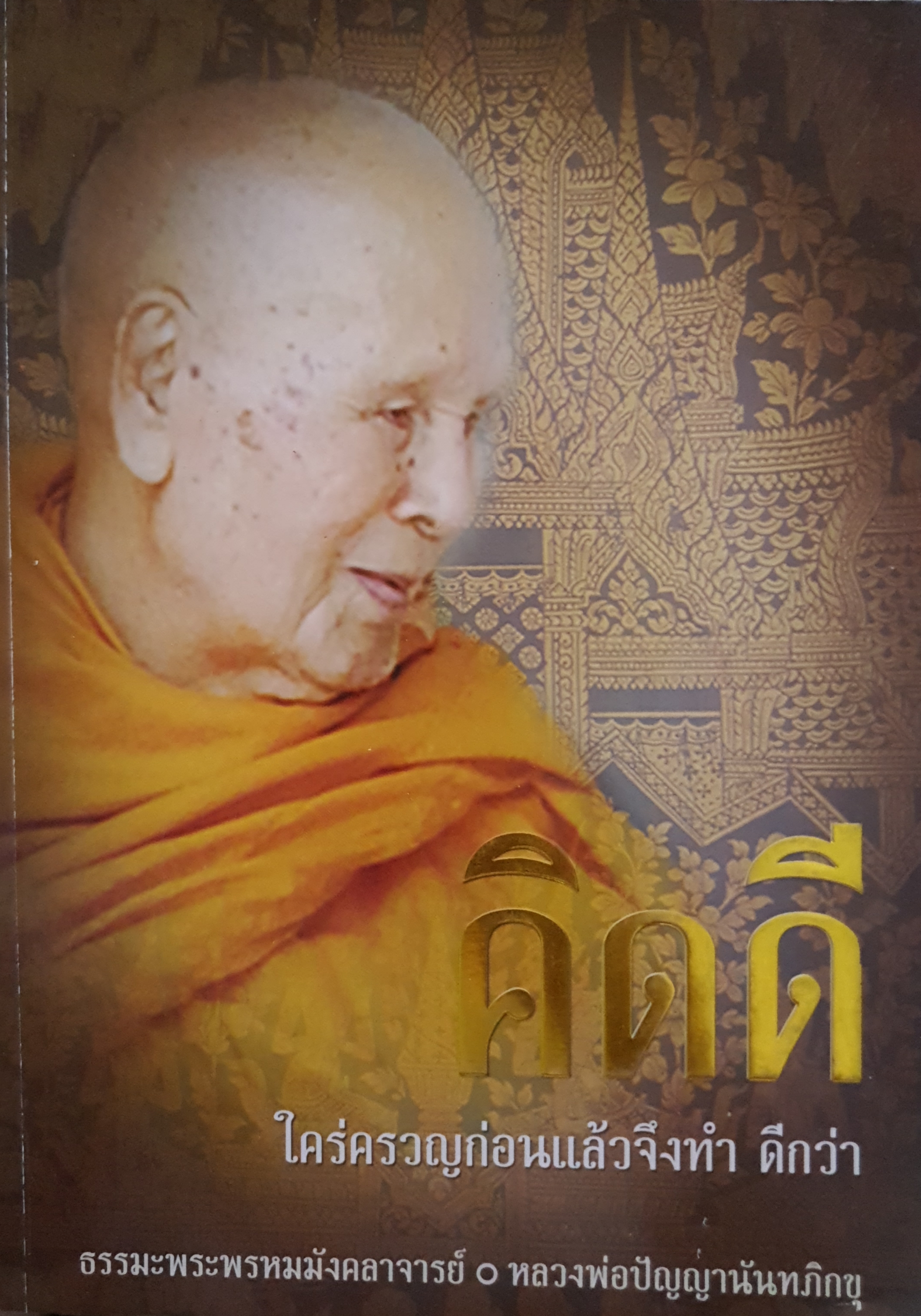 คิดดี ไคร่ครวญก่อนแล้วจึงทํา ดีกว่า ธรรมะพระพรหมมังคลาจารย์ หลวงพ่อปัญญานันทภิกขุ ขนาด A4