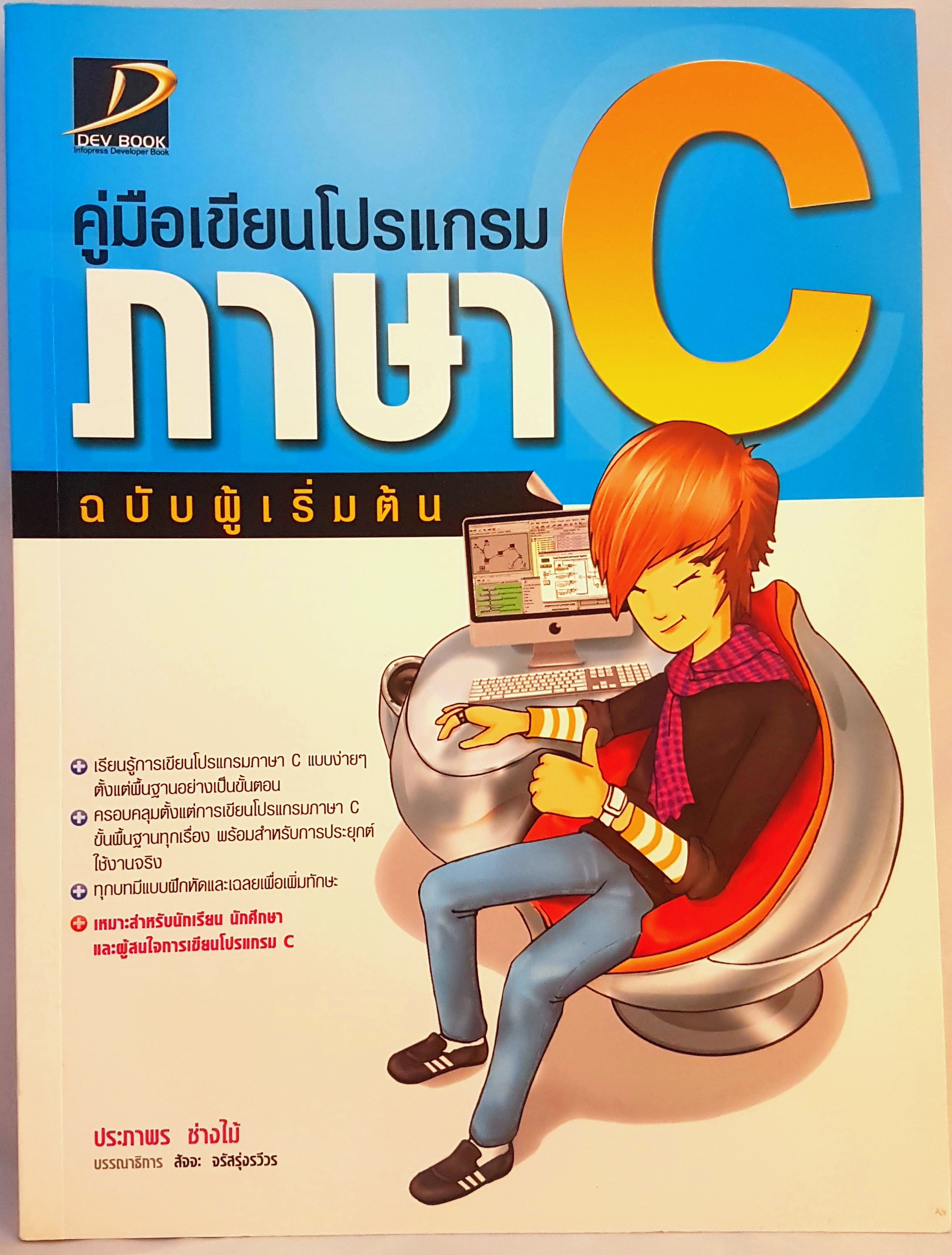 คู่มือเขียนภาษา C ฉบับผู้เริ่มต้น