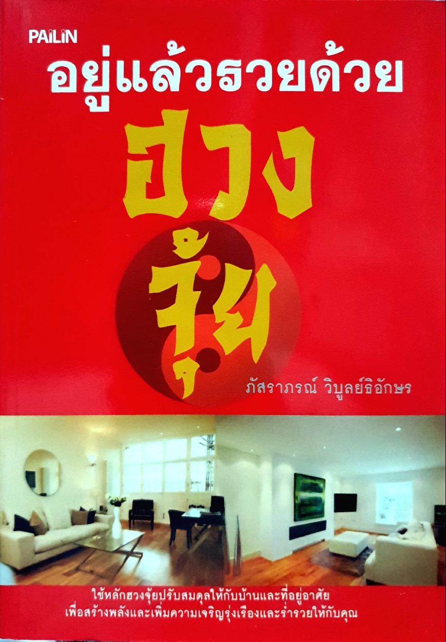 อยู่แล้วรวยด้วย...ฮวงจุ้ย : ภัสราภรณ์ วิบูลย์ธิอักษร