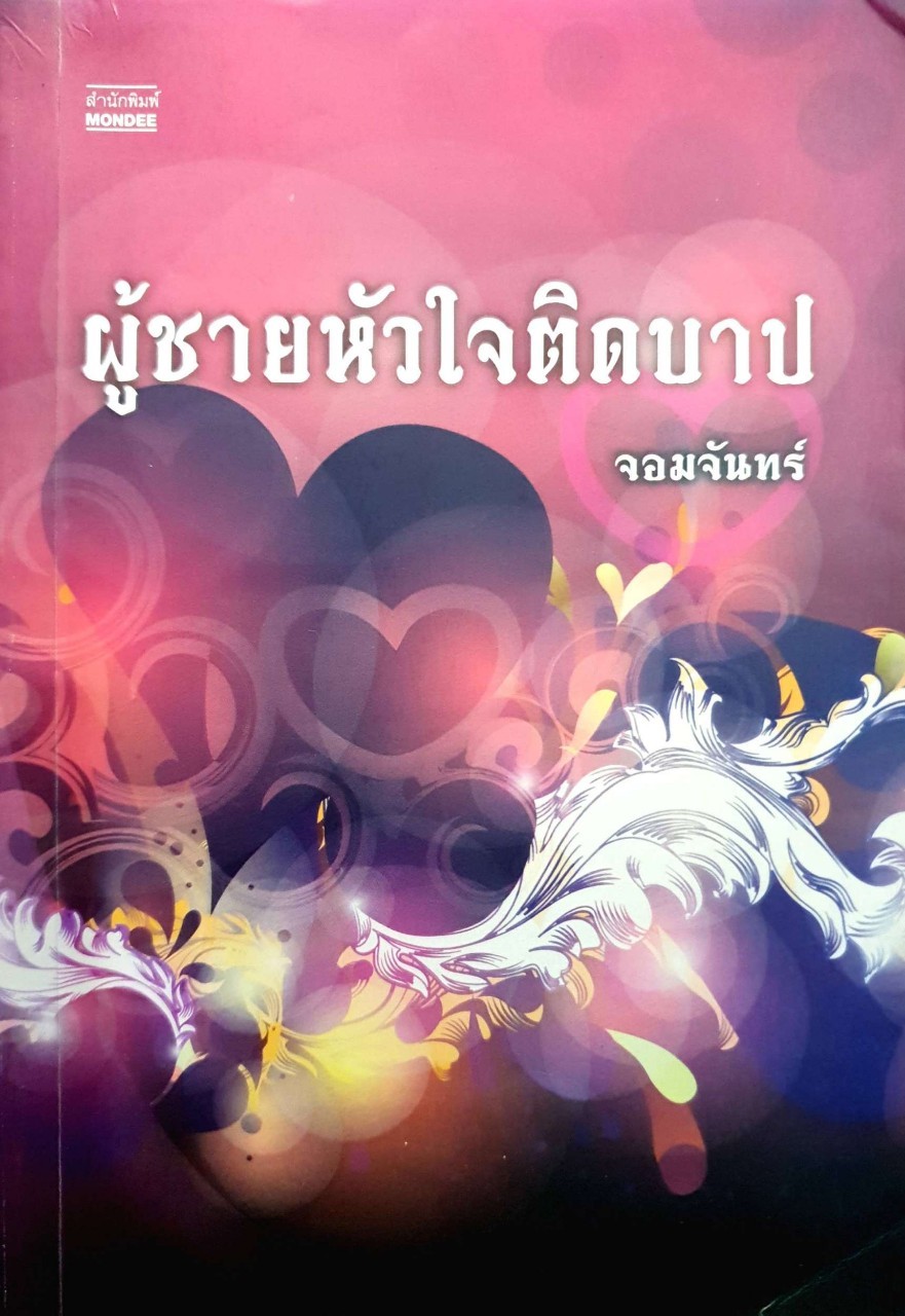 ผู้ชายหัวใจติดบาป : จอมจันทร์