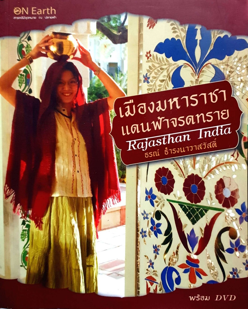 เมืองมหาราชาแดนฟ้าจรดทราย