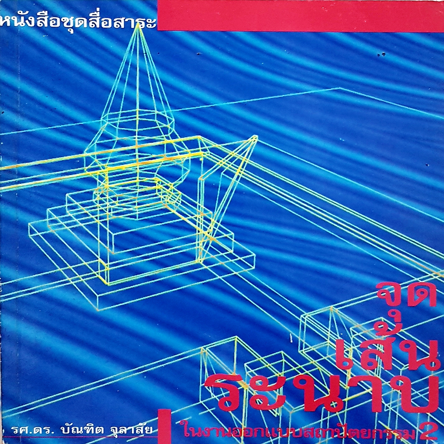 จุด เส้น ระนาบ ในงานออกแบบสถาปัตยกรรม 2 รศ.ดร.บัณฑิต จุลาสัย