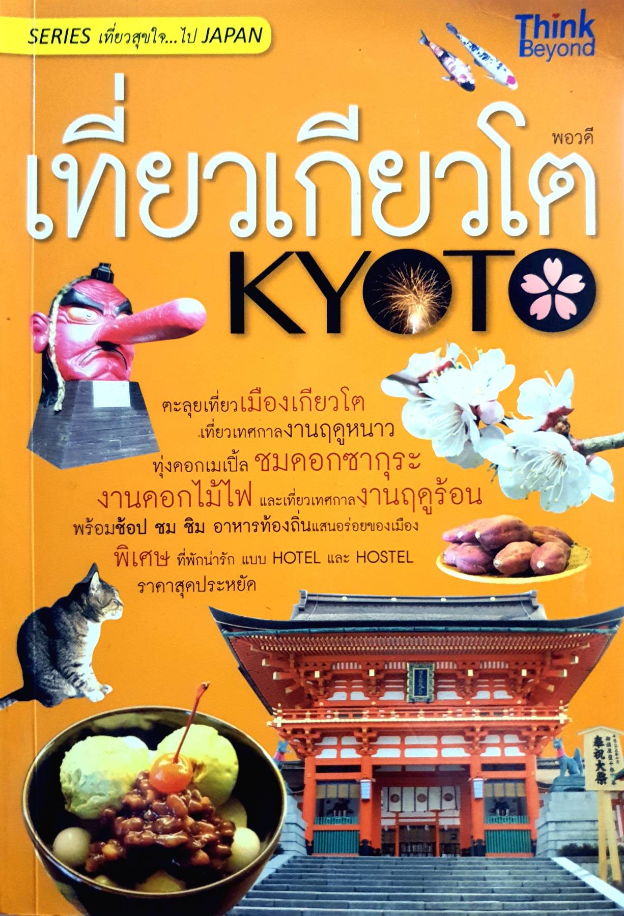 เที่ยวเกียวโต (KYOTO)
