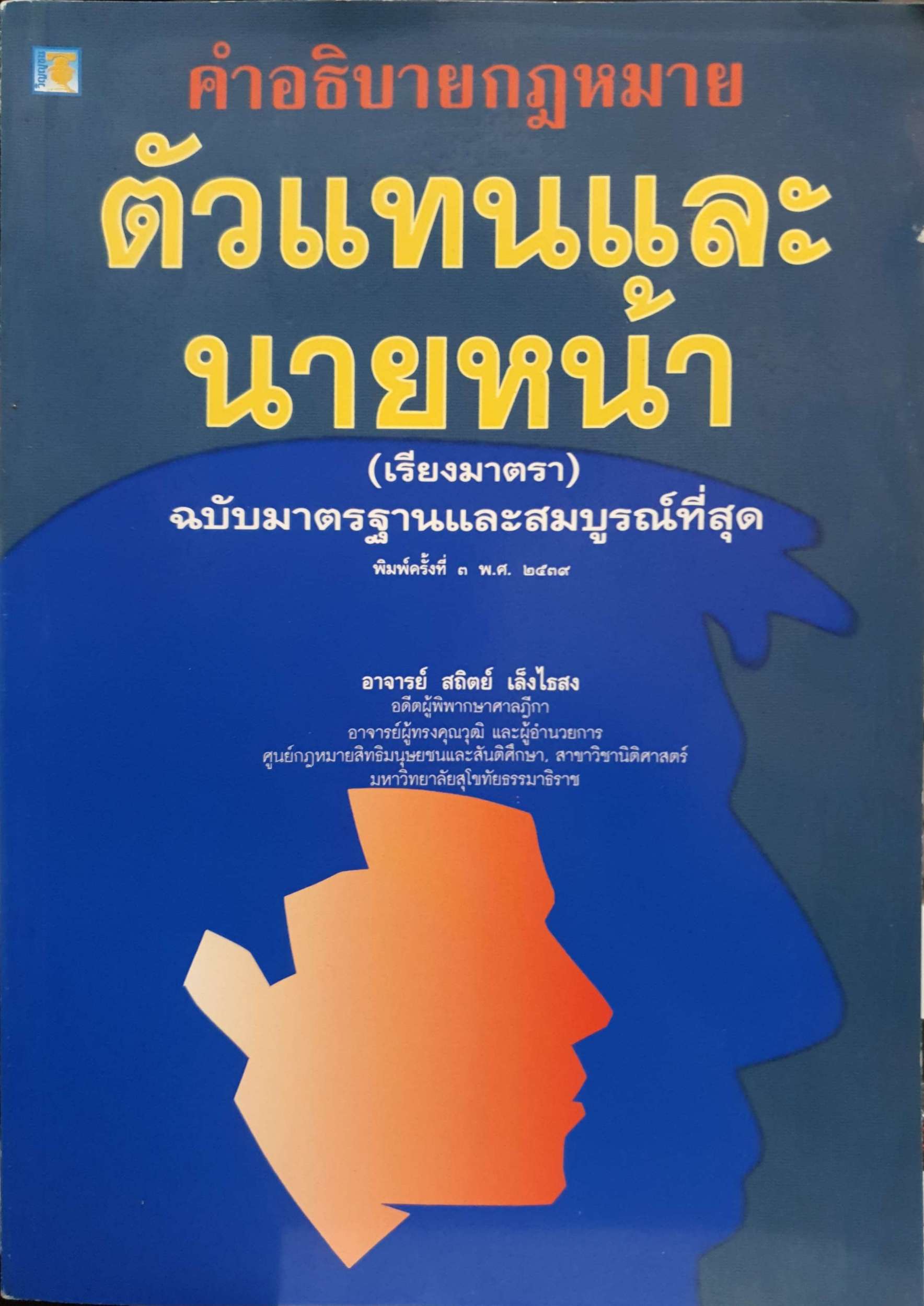 คำอธิบายกฎหมายตัวแทนและนายหน้า อ.สถิตย์ เล็งไธสง