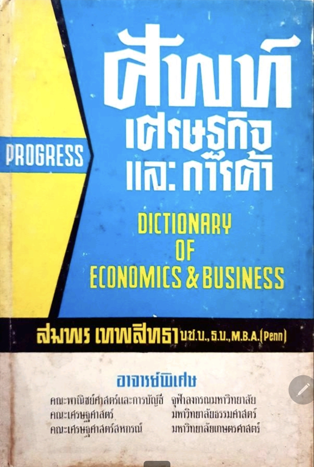 ศัพท์เศรษฐกิจและการค้า (ปกแข็ง) tik93