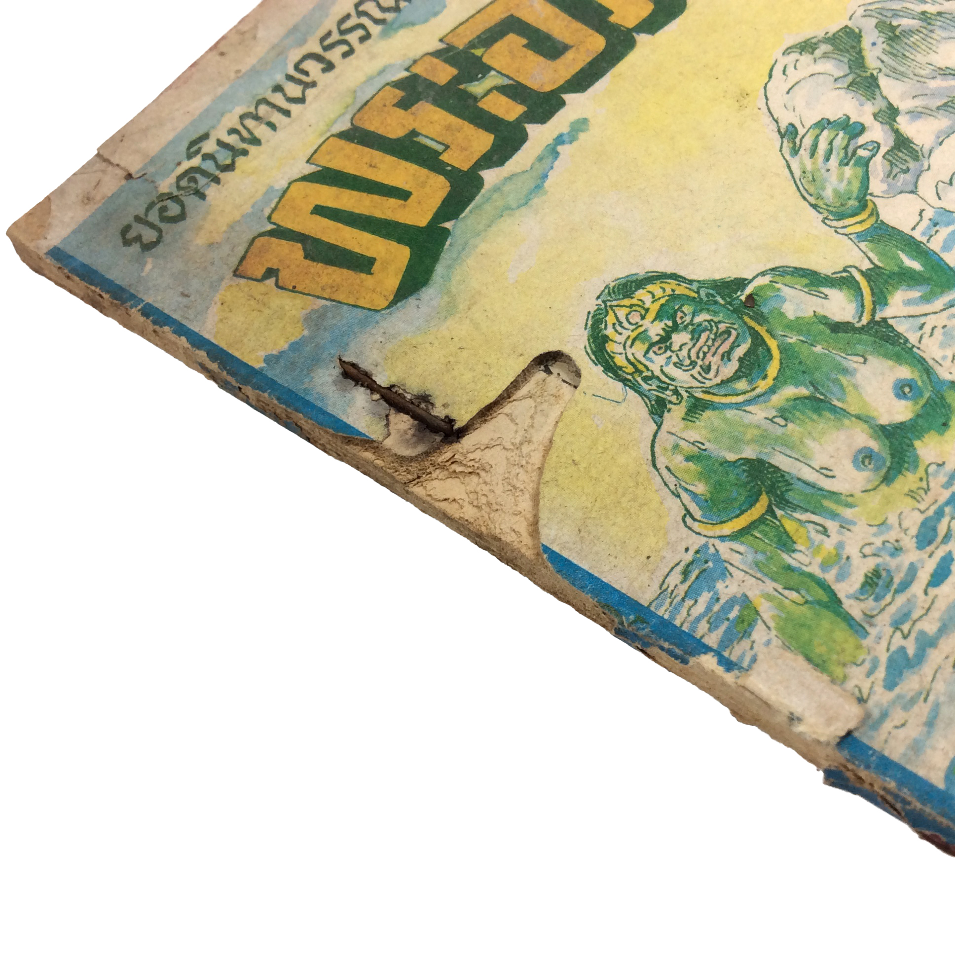 พระอภัยมณี การ์ตูนไทยหายาก หนังสือ สะสม หนังสือหายาก การ์ตูน คุ้มอักษรไทย