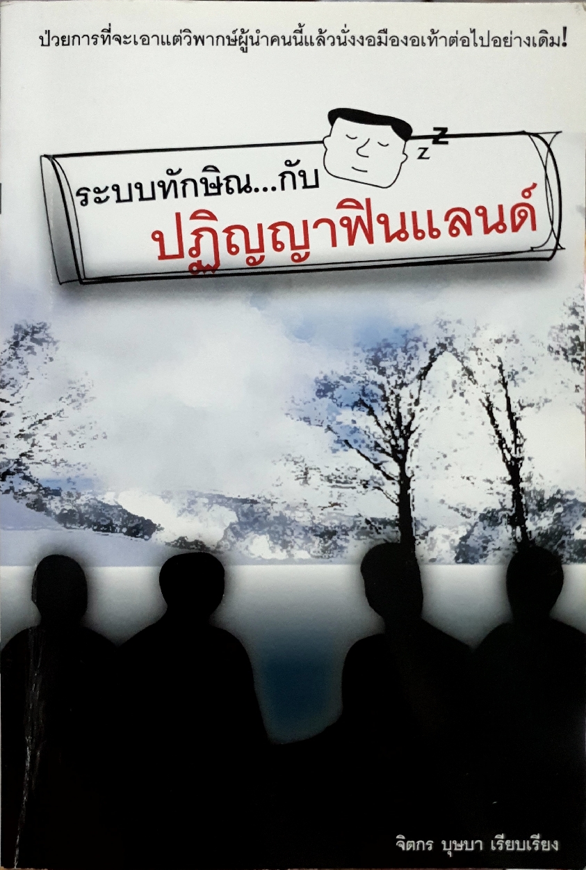 ระบบทักษิณ...กับ ปฏิญญาฟินแลนด์ : จิตกร บุษบา