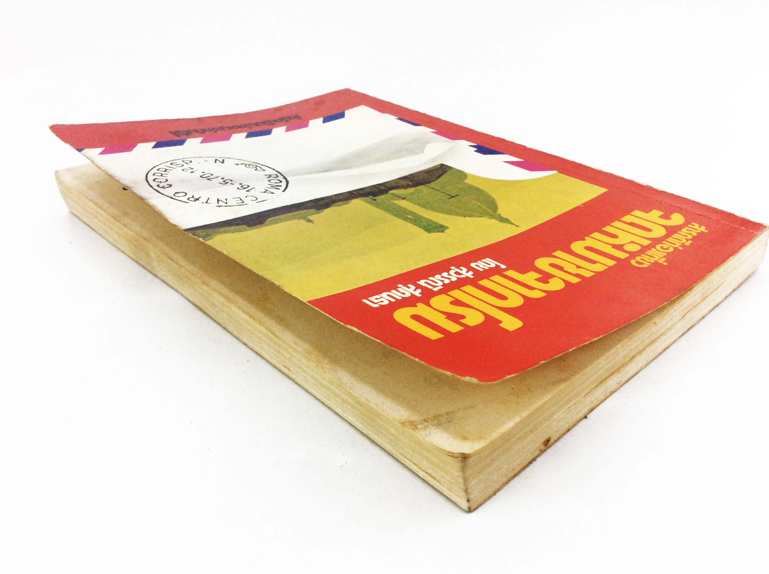 สารคดีท่องเทียว จดหมายจากโรม หนังสือสารคดี หนังสือท่องเทียว หนังสือสะสม หนังสือเก่า หนังสือหายาก หนังสือ [คุ้มอักษรไทย]