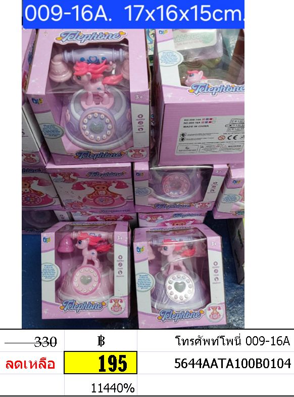 โทรศัพท์โพนี่ 009-16A