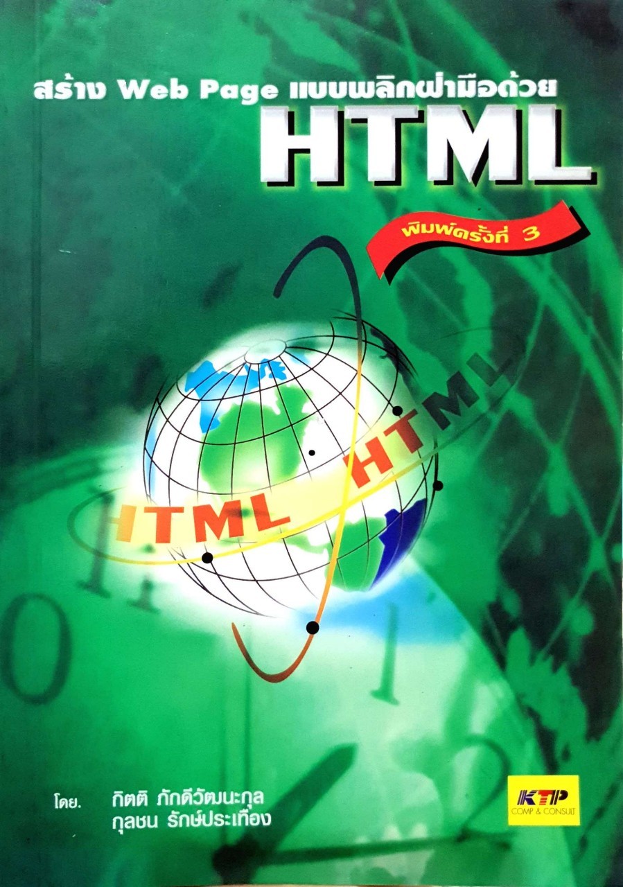 สร้าง Web Page แบบพลิกฝ่ามือด้วย HTML : กิตติ ภักดีวัฒนะกุล , กุลชน รักษ์ประเทือง