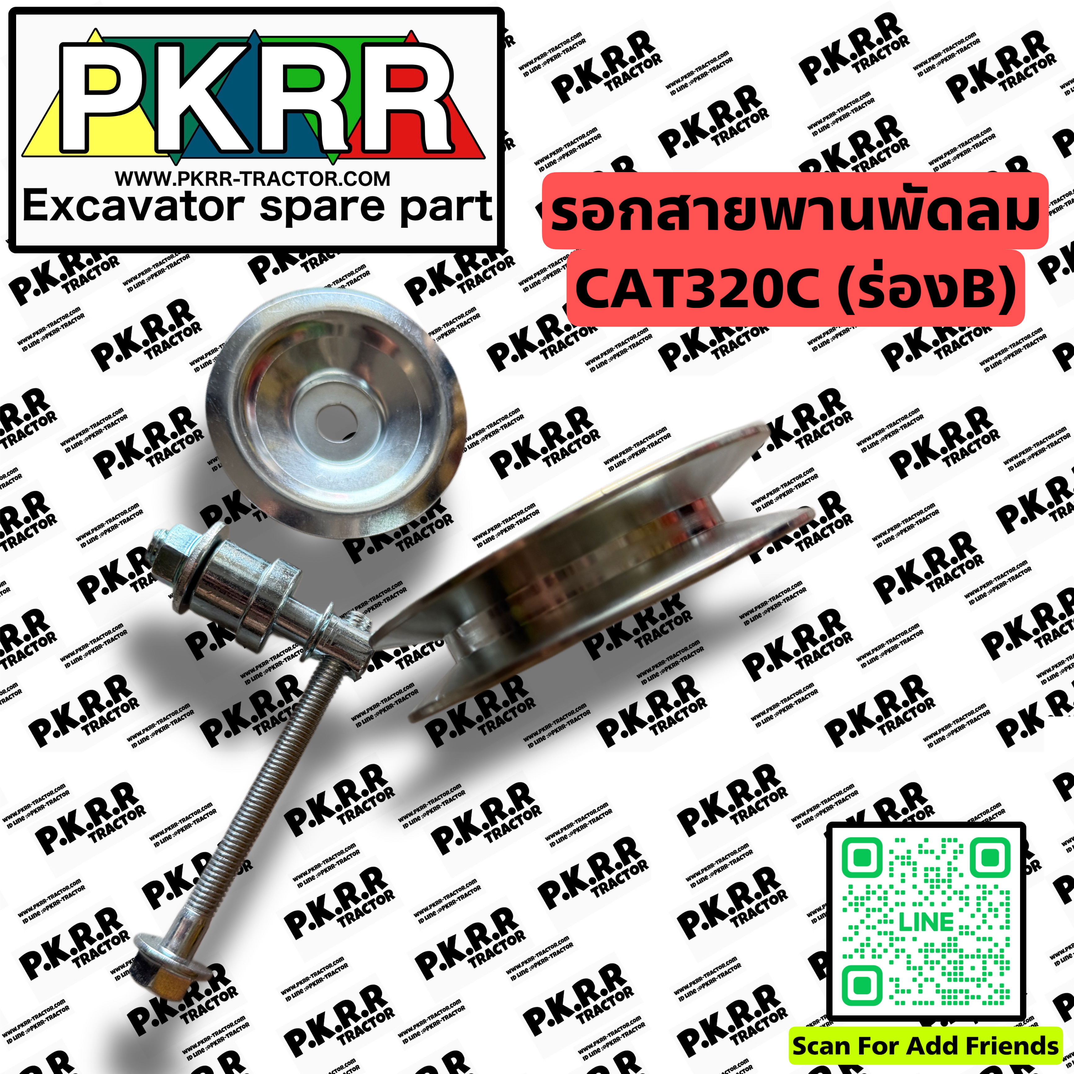 รอกสายพานพัดลมCAT320C(ร่องB)