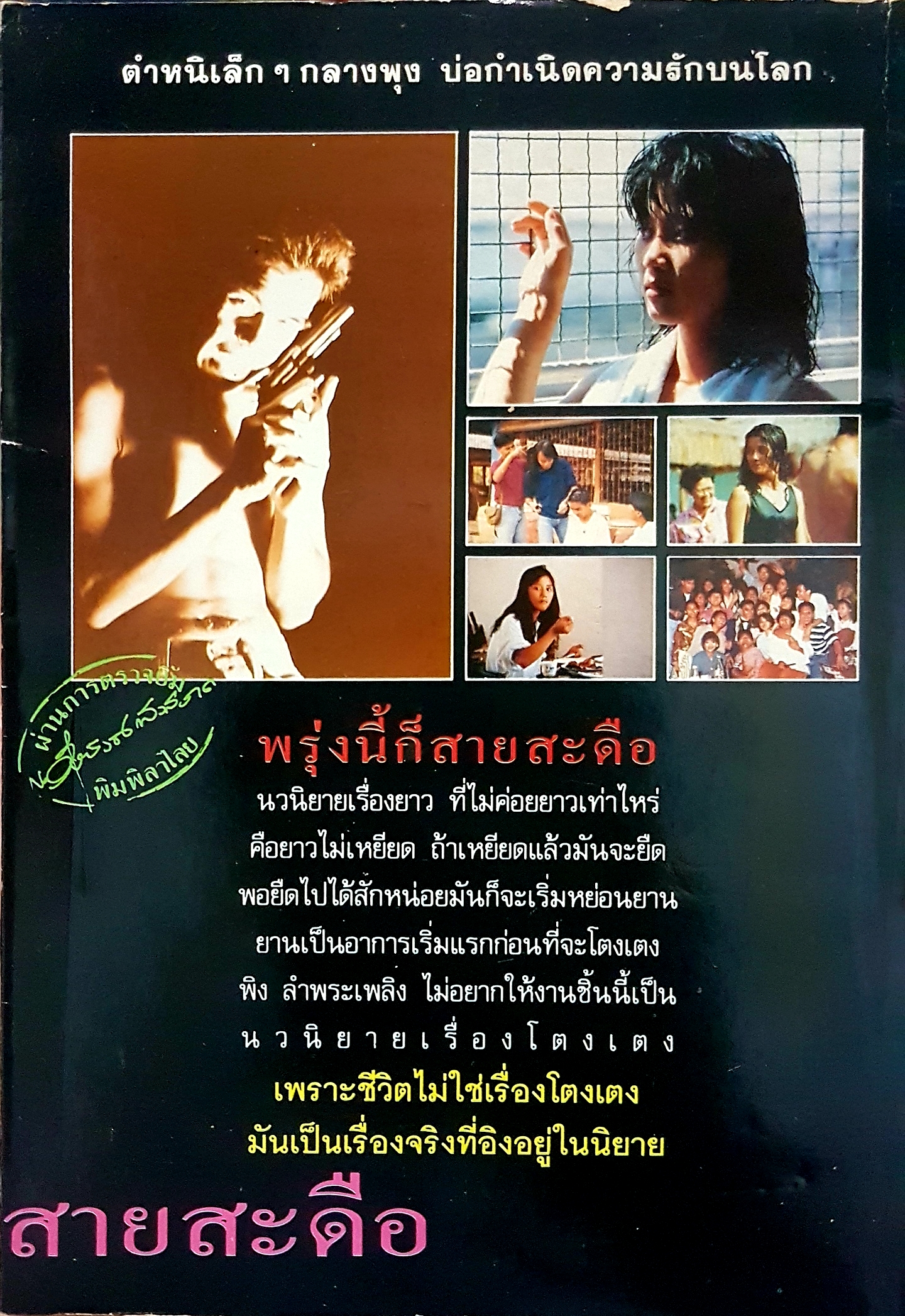 พรุ่งนี้ก็สายสะดือ พิง ลำพระเพลิง