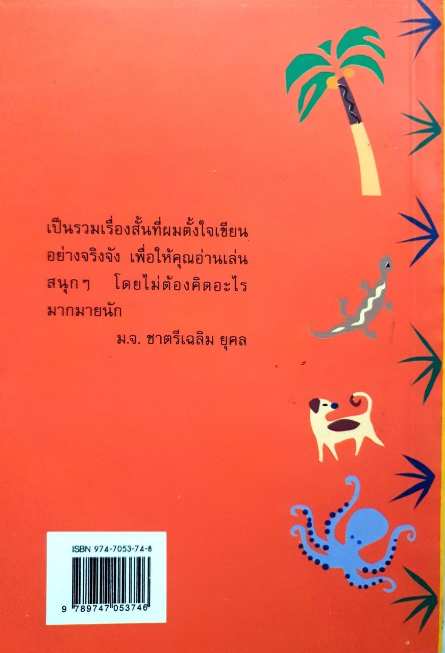 เหี้ย ห่า และ สารพัดสัตว์ : ม.จ.ชาตรีเฉลิม ยุคล
