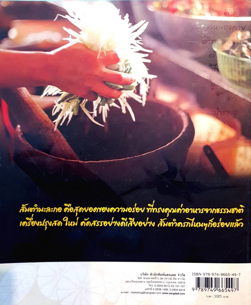 ส้มตำเป็นอาชีพ : สำนักพิมพ์แสงแดด