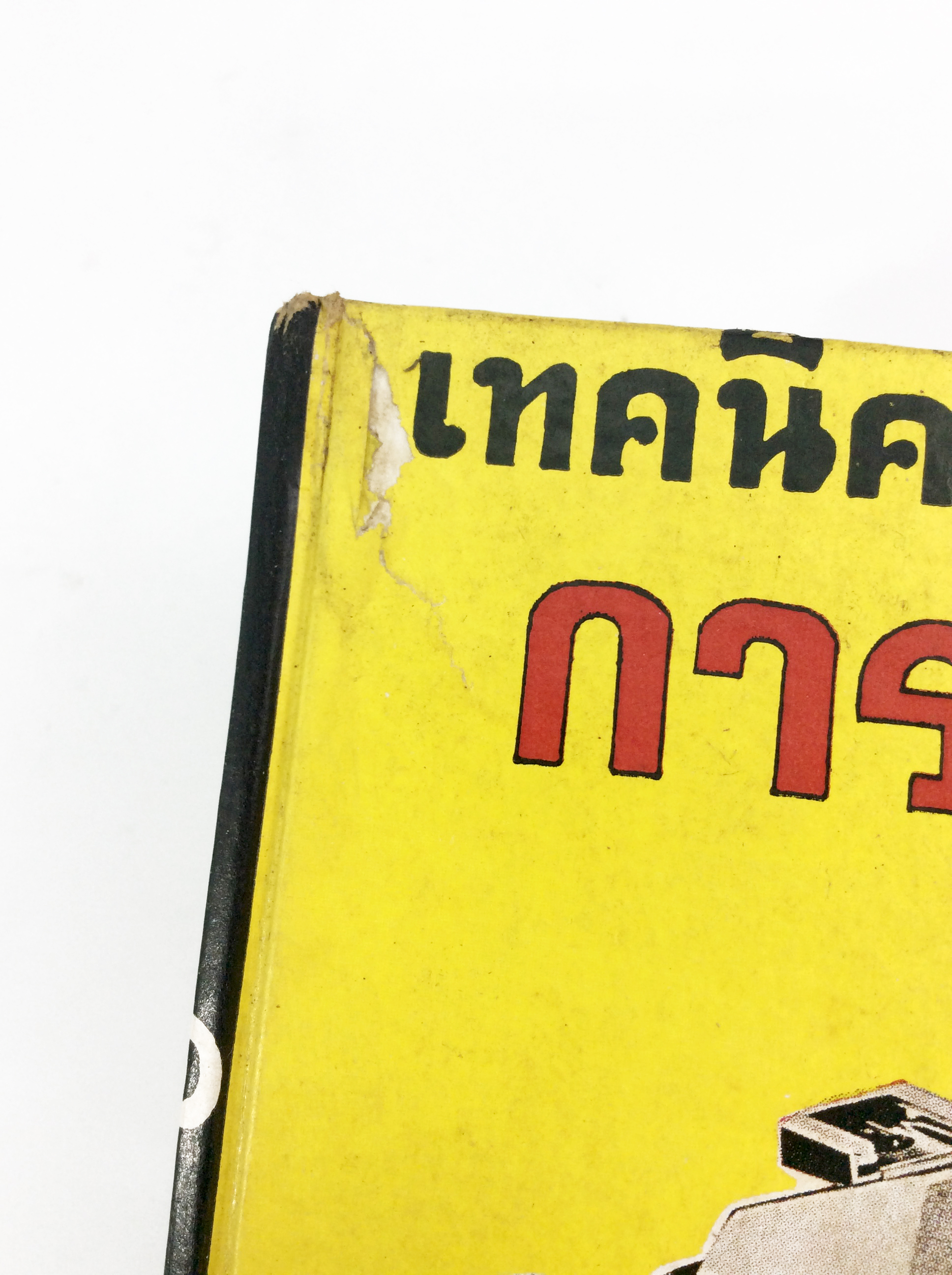 เทคนิคการถ่ายภาพ ตำราถ่ายรูป ถ่ายภาพขาวดำ หนังสือเก่า หนังสือหายาก หนังสือสะสม