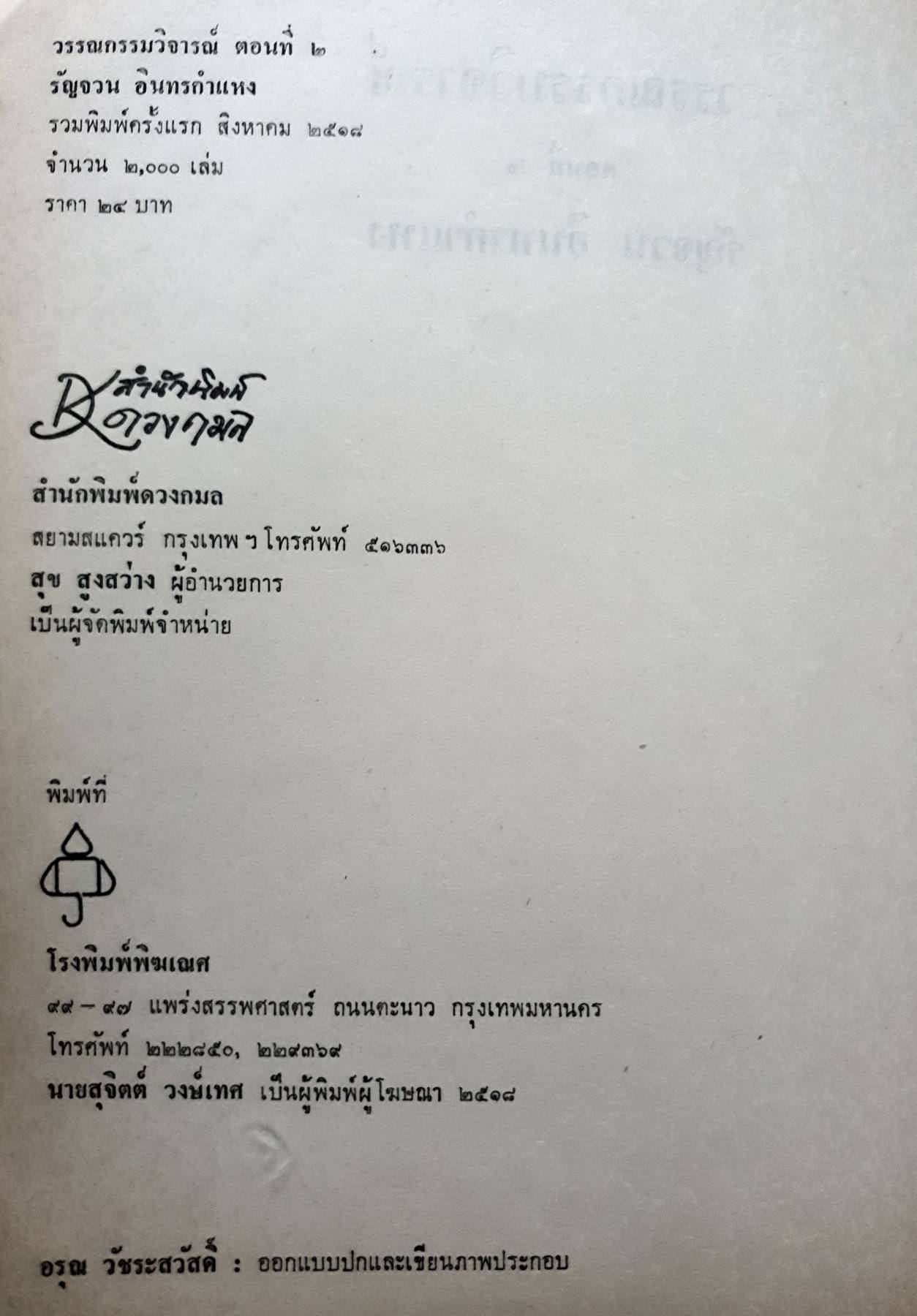 วรรณกรรมวิจารณ์ : รัญจวน อินทรกำแหง พิมพ์ปี 2518