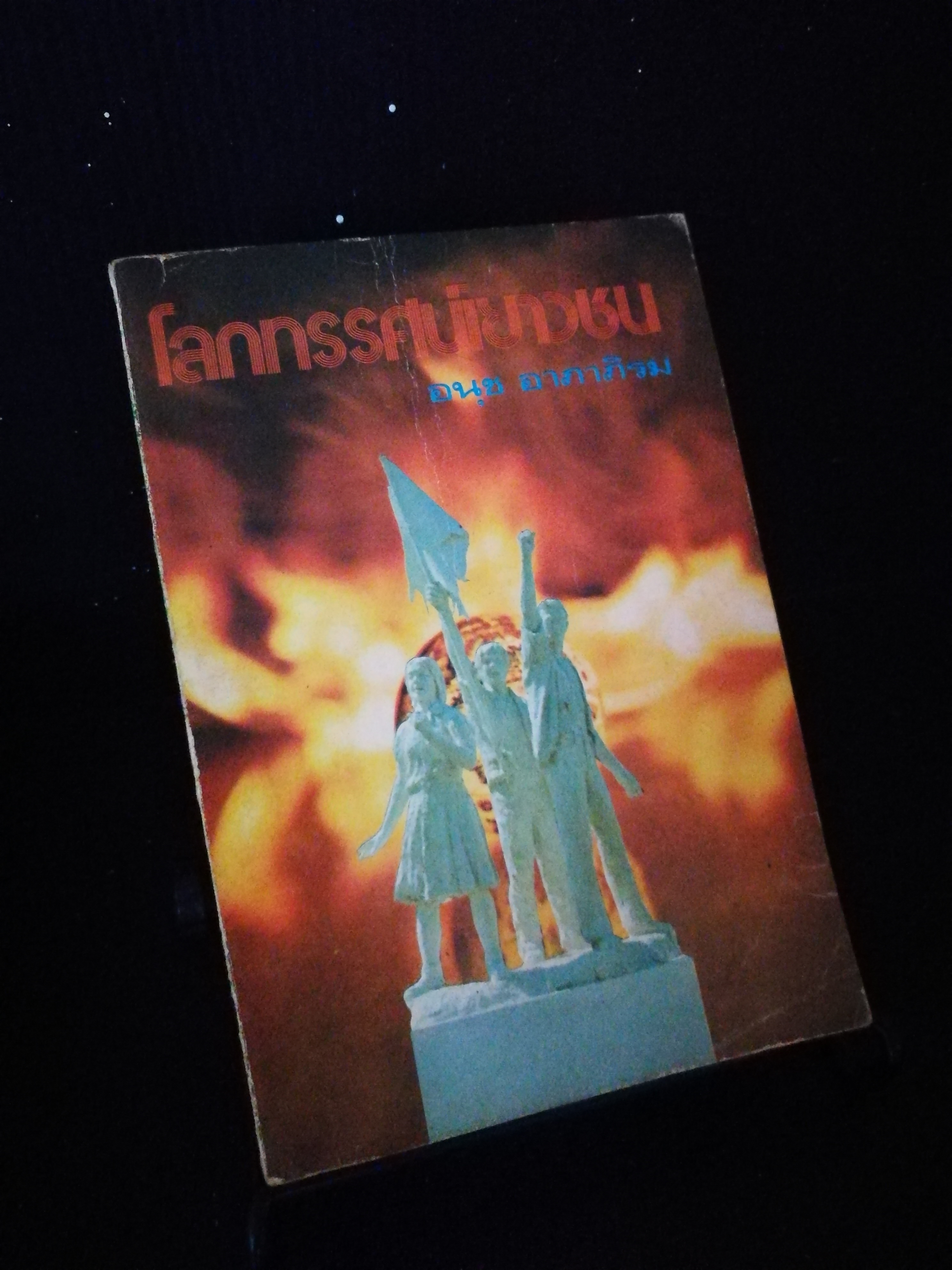 โลกทรรศน์เยาวชน - หนังสือต้องห้าม