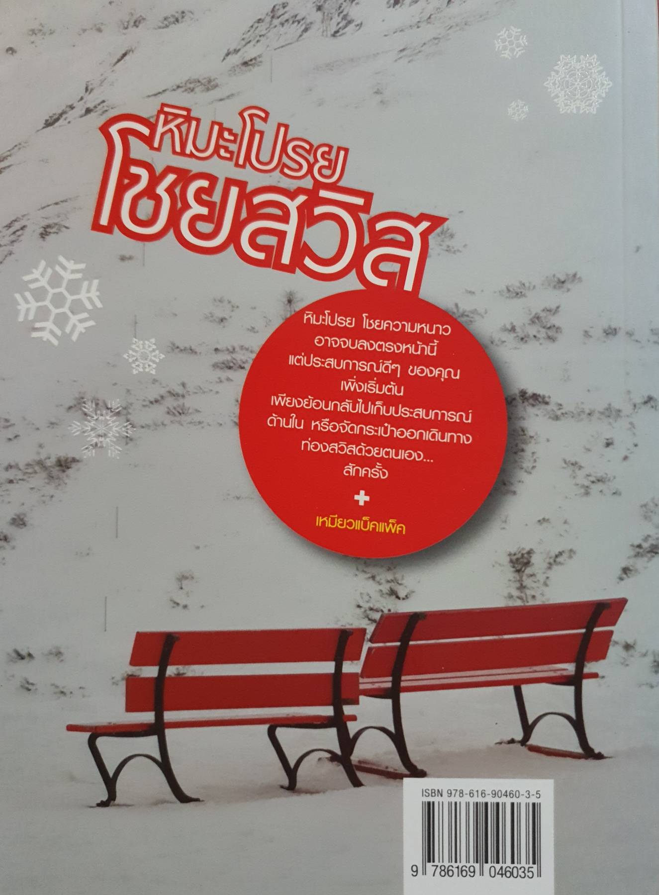 หิมะโปรย โชยสวิส ประสบการณ์ติดบวกกับอุณหภูมิติดลบ ที่ต้องรีบแบ่งปันให้คุณเก็บเกี่ยว ผู้เขียน เหมียวแบ็คแพ็ค