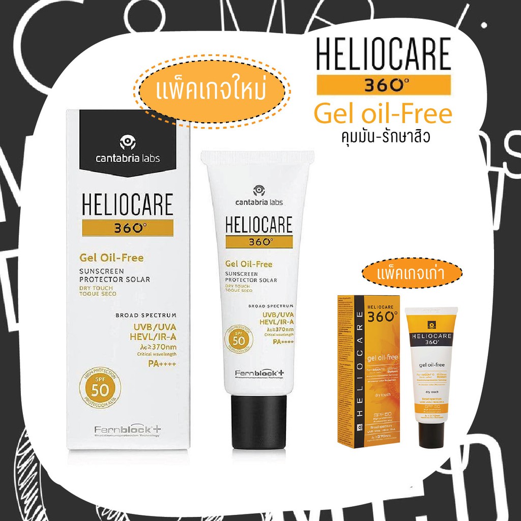 Heliocare 360 Gel Oil Free Dry Touch SPF 50 กันแดด ไม่วอก ไม่มัน ไม่อุดตัน
