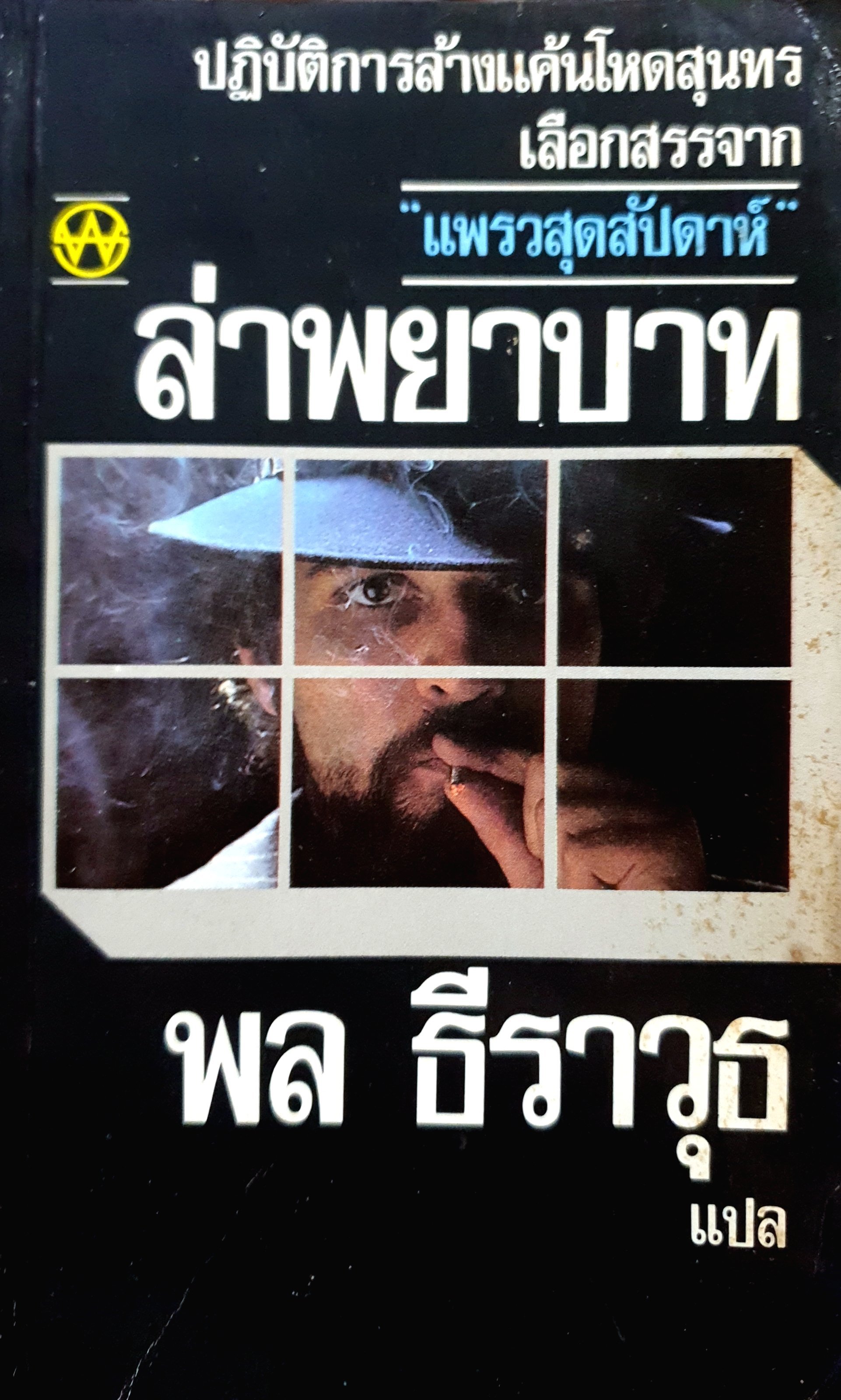 ล่าพยาบาท (Rendezvous in Black) พิมพ์ปี 2531