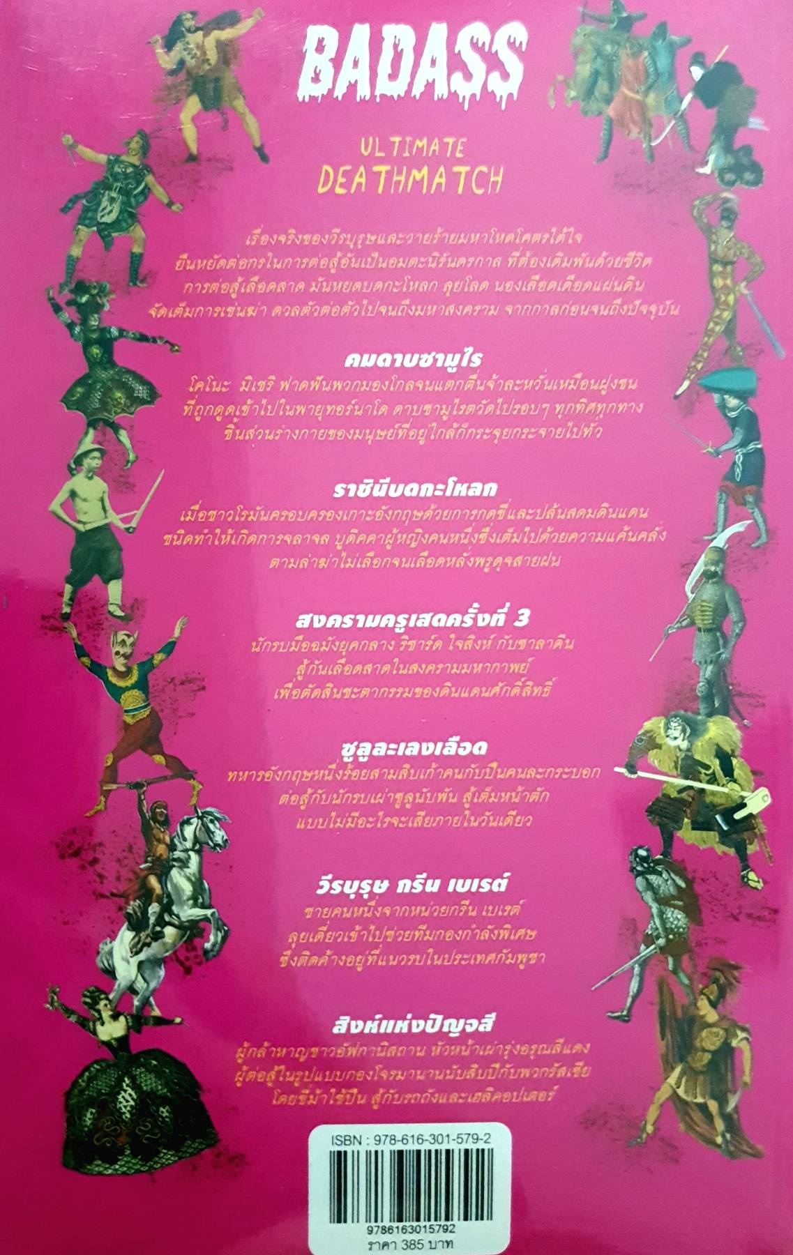 สุดยอดการต่อสู้ในประวัติศาสตร์ : BADASS (Ultimate Deathmatch)