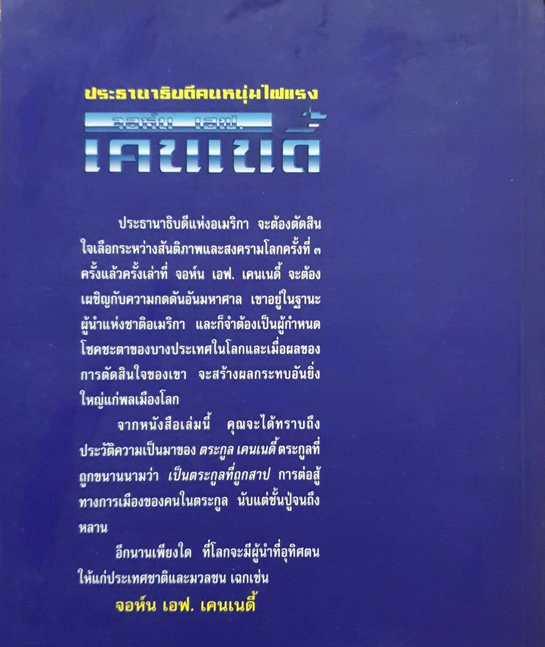 จอห์น เอฟ เคนเนดี้