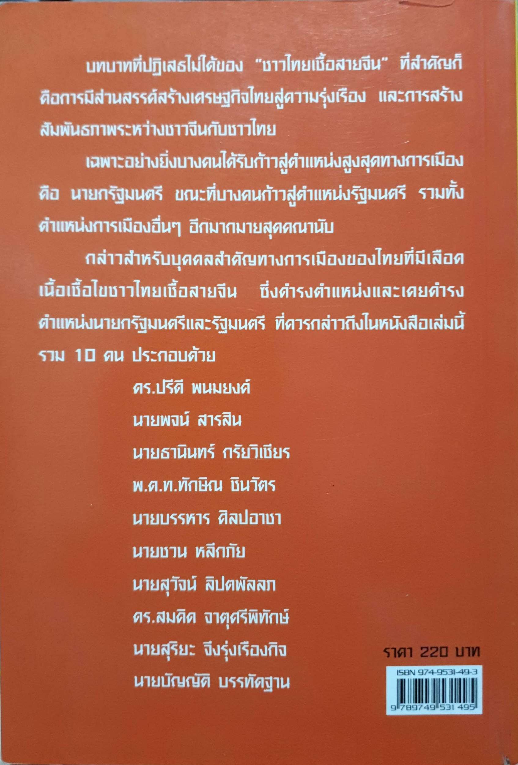 ยอดนักการเมือง เกร็ดชีวิตของบุคคลสำคัญแห่งยุทธจักรการเมืองไทย จิรวัฒน์ รจนาวัน